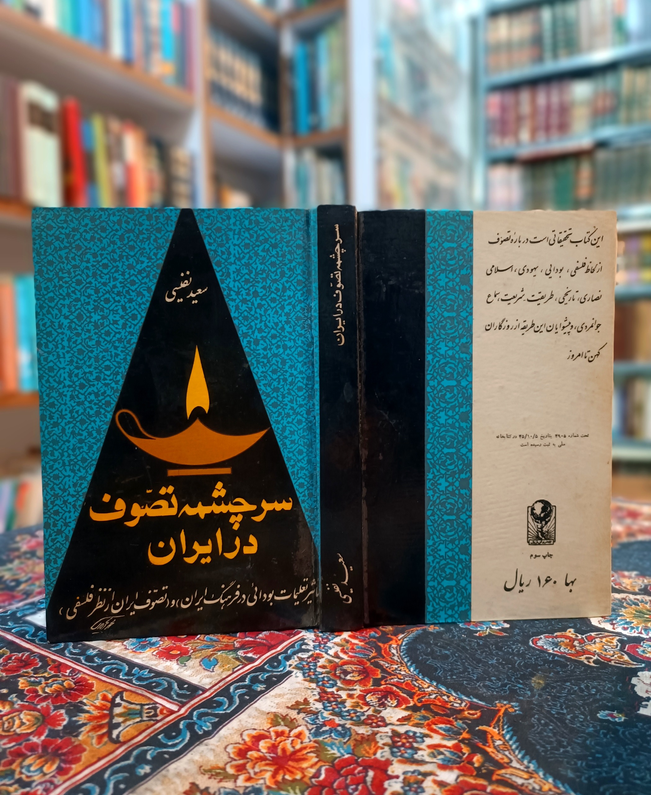 سرچشمه تصوف در ایران