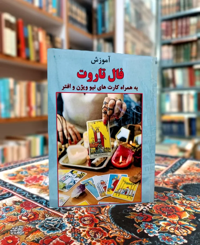 آموزش فال تاروت (بدون کارت)