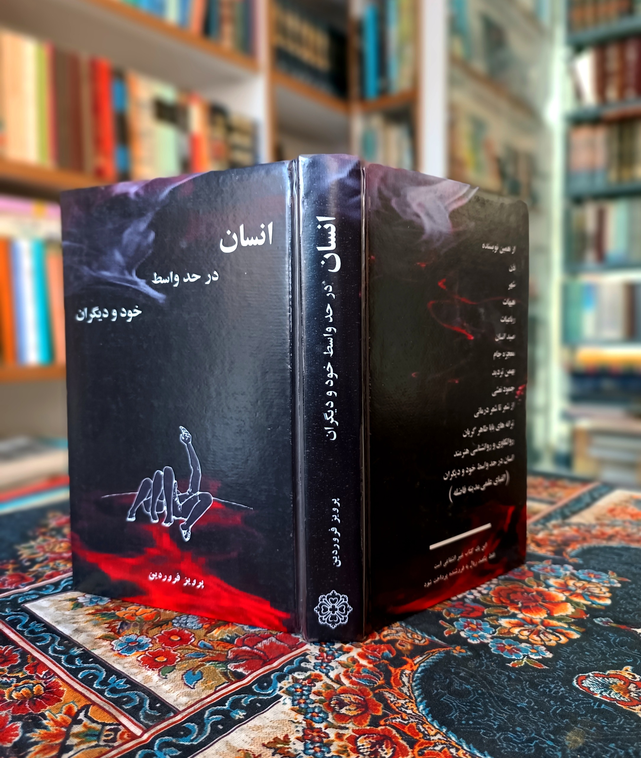 انسان در حد واسط خود و دیگران