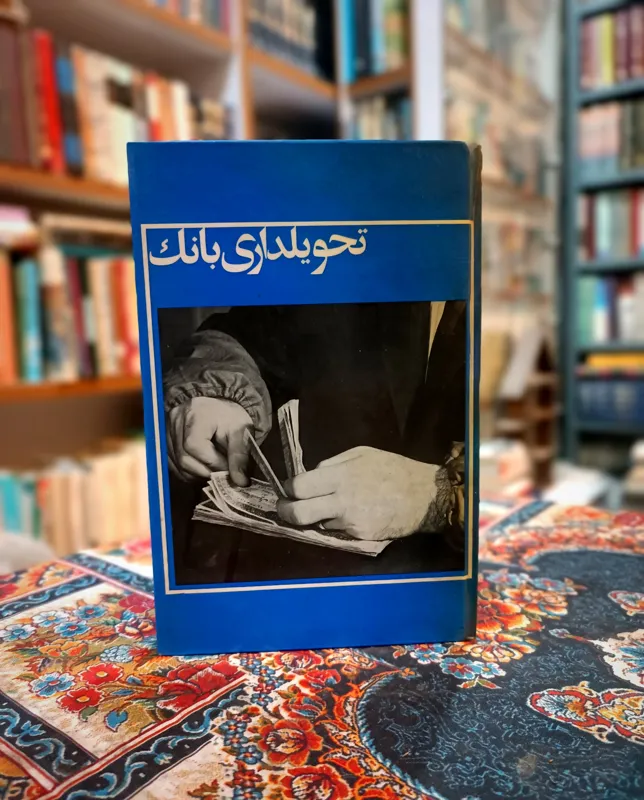 تحویلداری بانک ، بهمراه عکس گلاسه ابتدایی