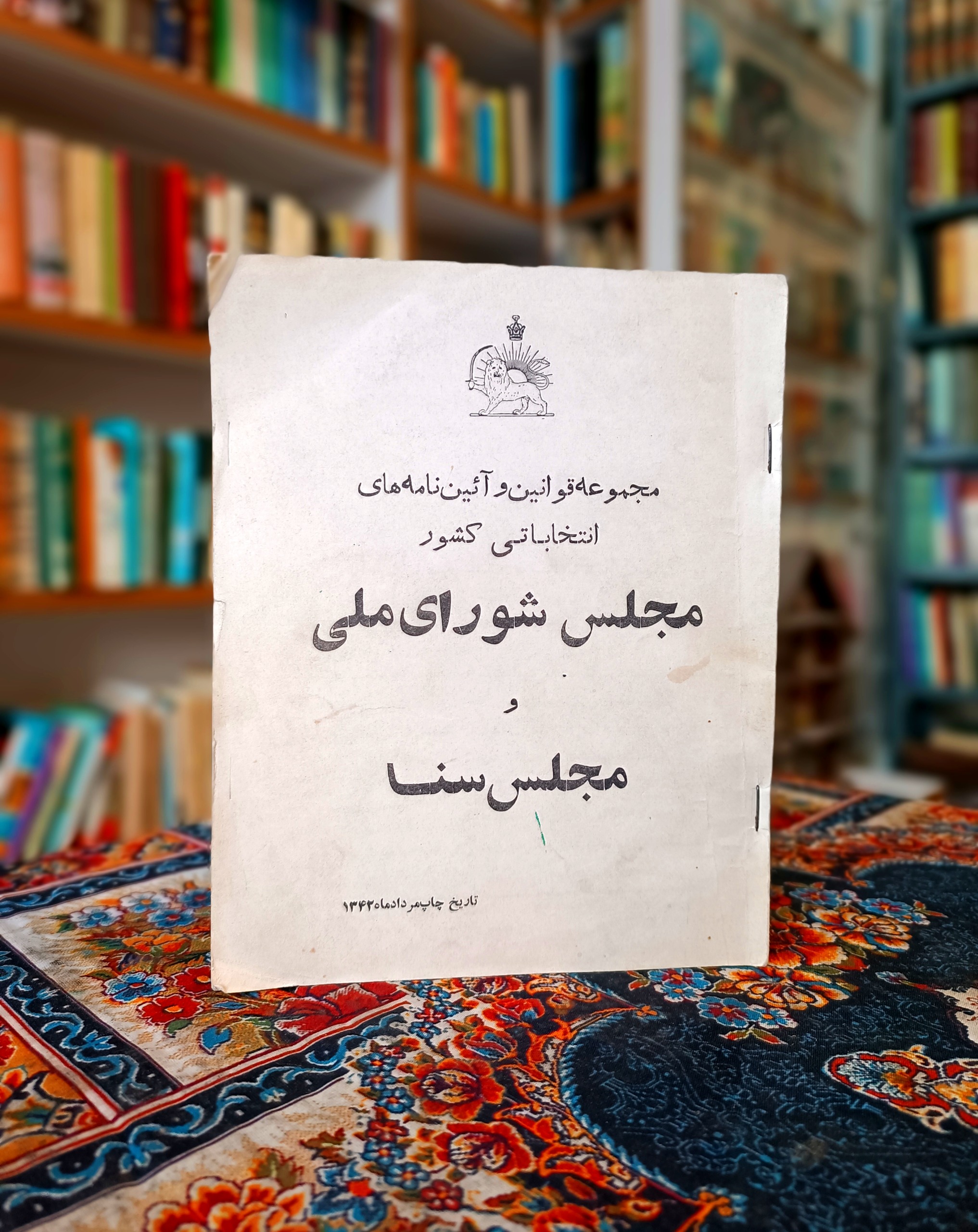 مجلس شورای ملی و مجلس سنا ،چلپ سال 1342 خ