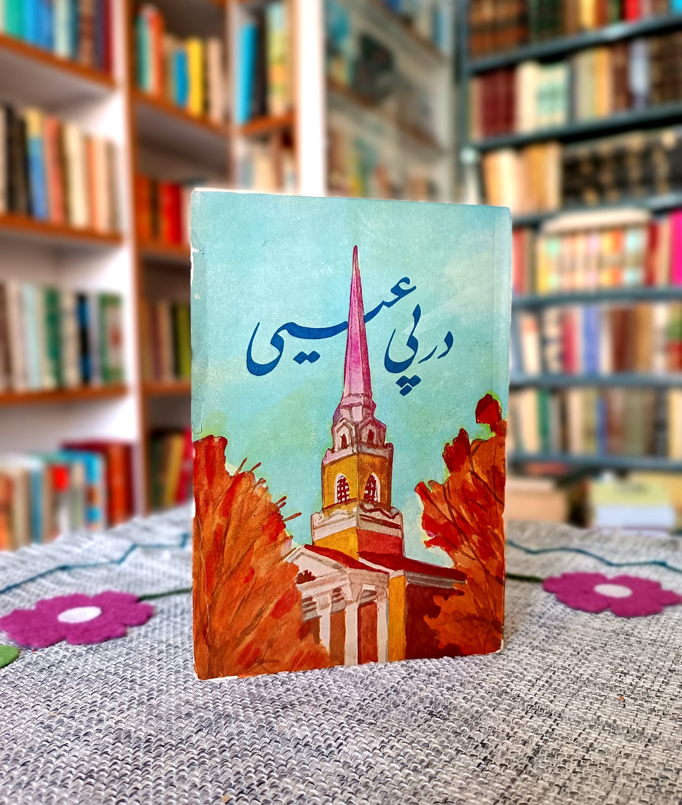 در پی عیسی ، چارلز شلدون ،چاپ اول 1336 خ