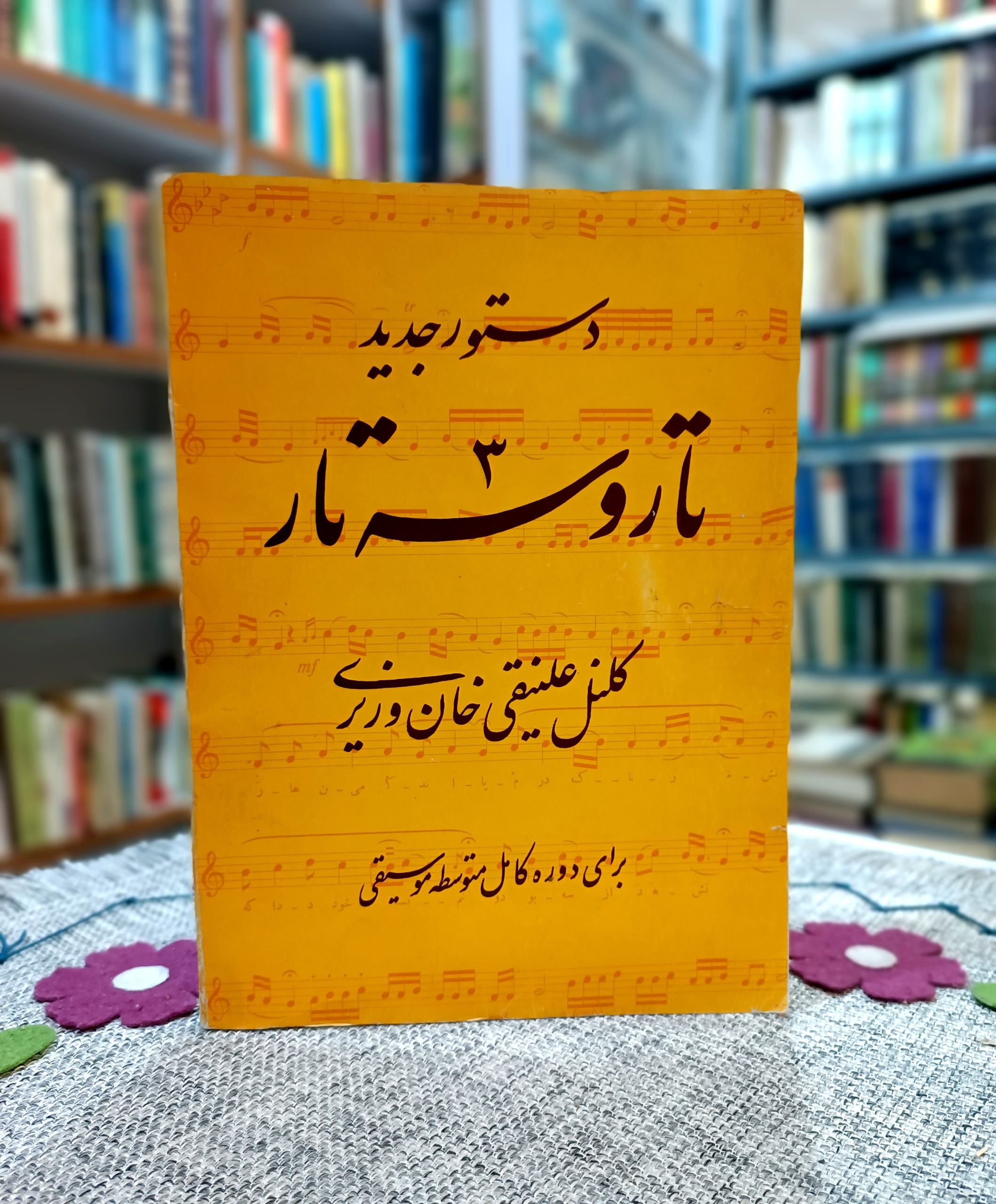 دستور جدید تار و ستار،کلنل علینقلی خان وزیری