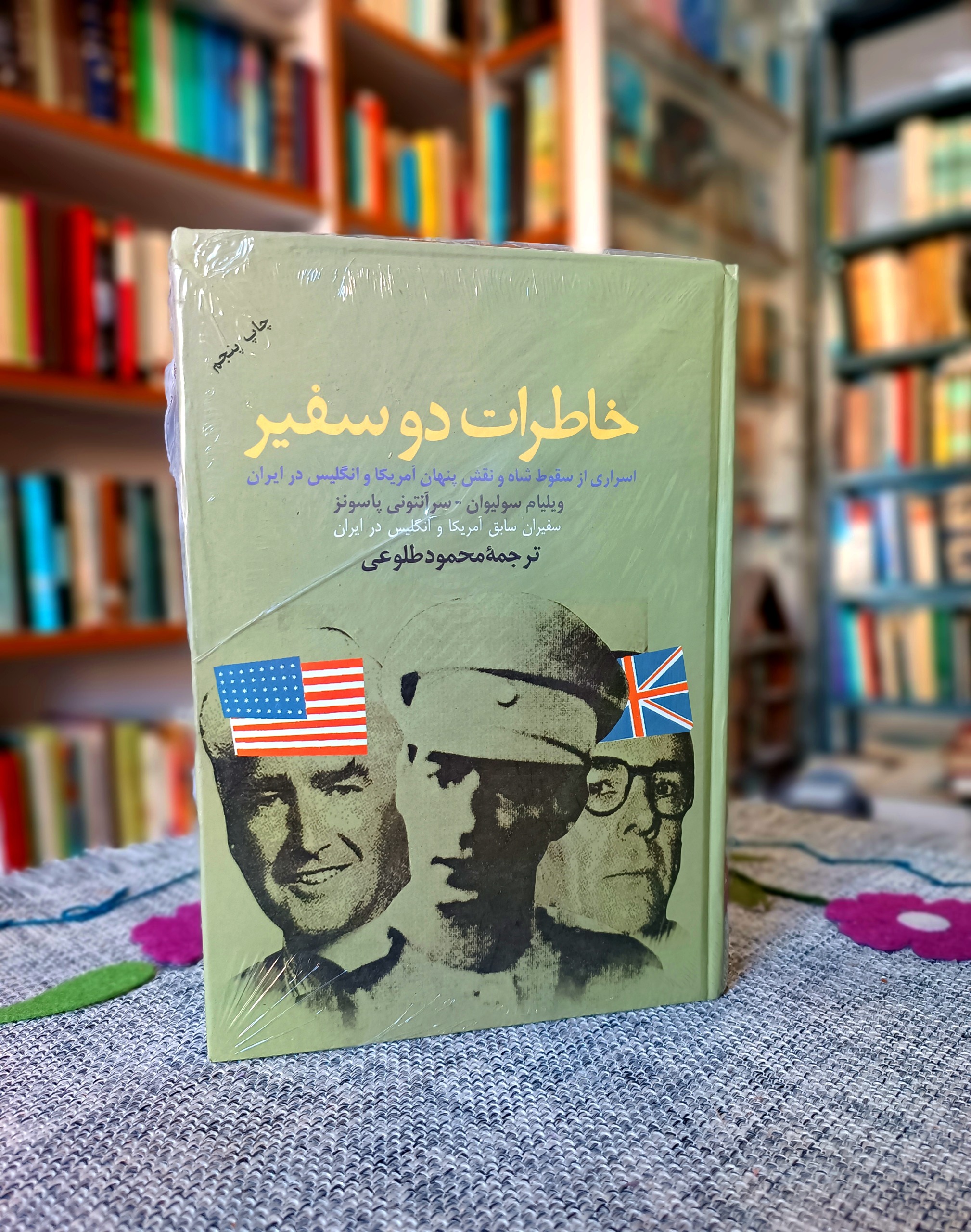خاطرات دو سفیر ،کتاب پلمپ میباشد،توضیح دارد