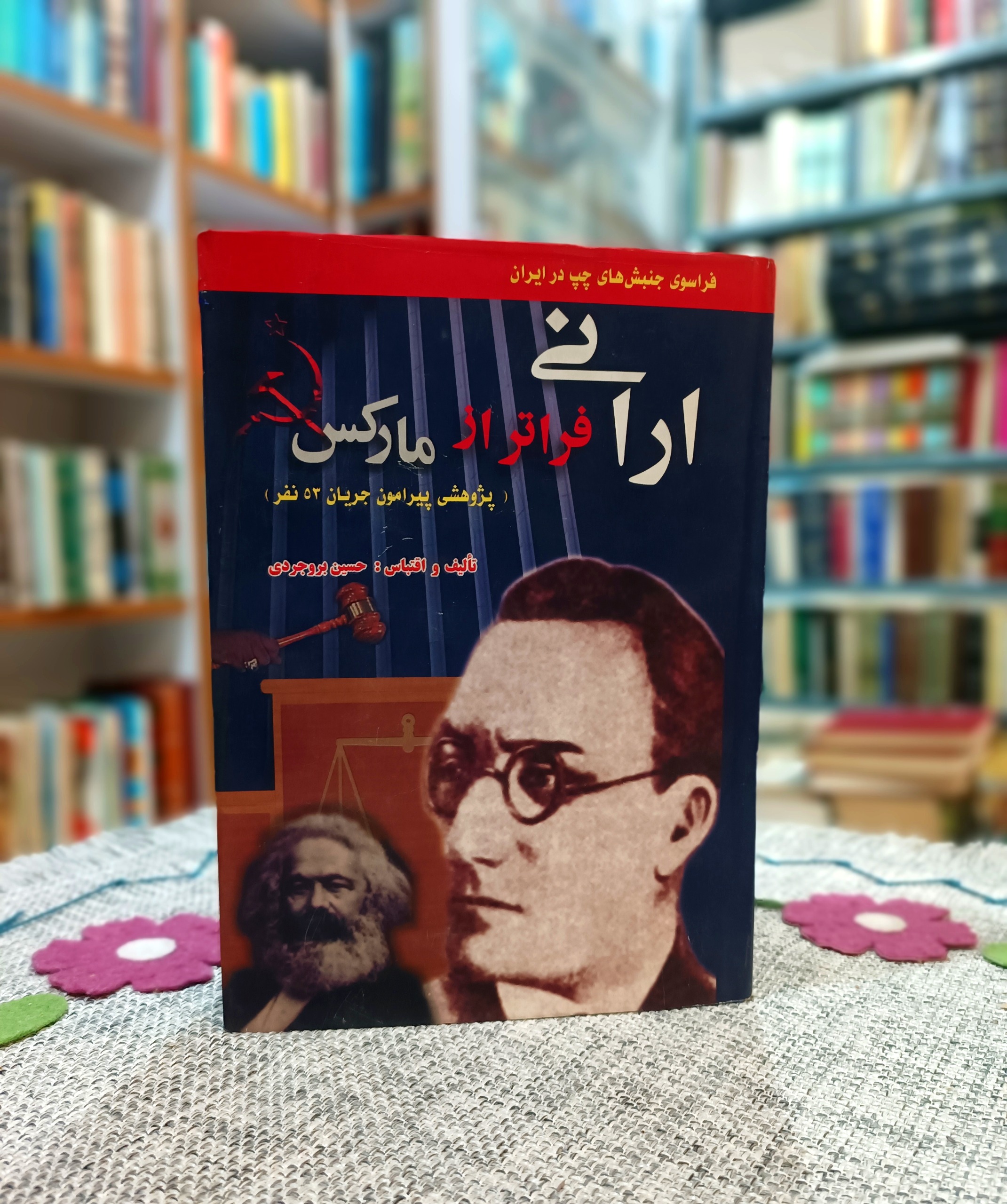 ارانی فراتر از مارکس ، چاپ اول 1382 خ، گالینگور