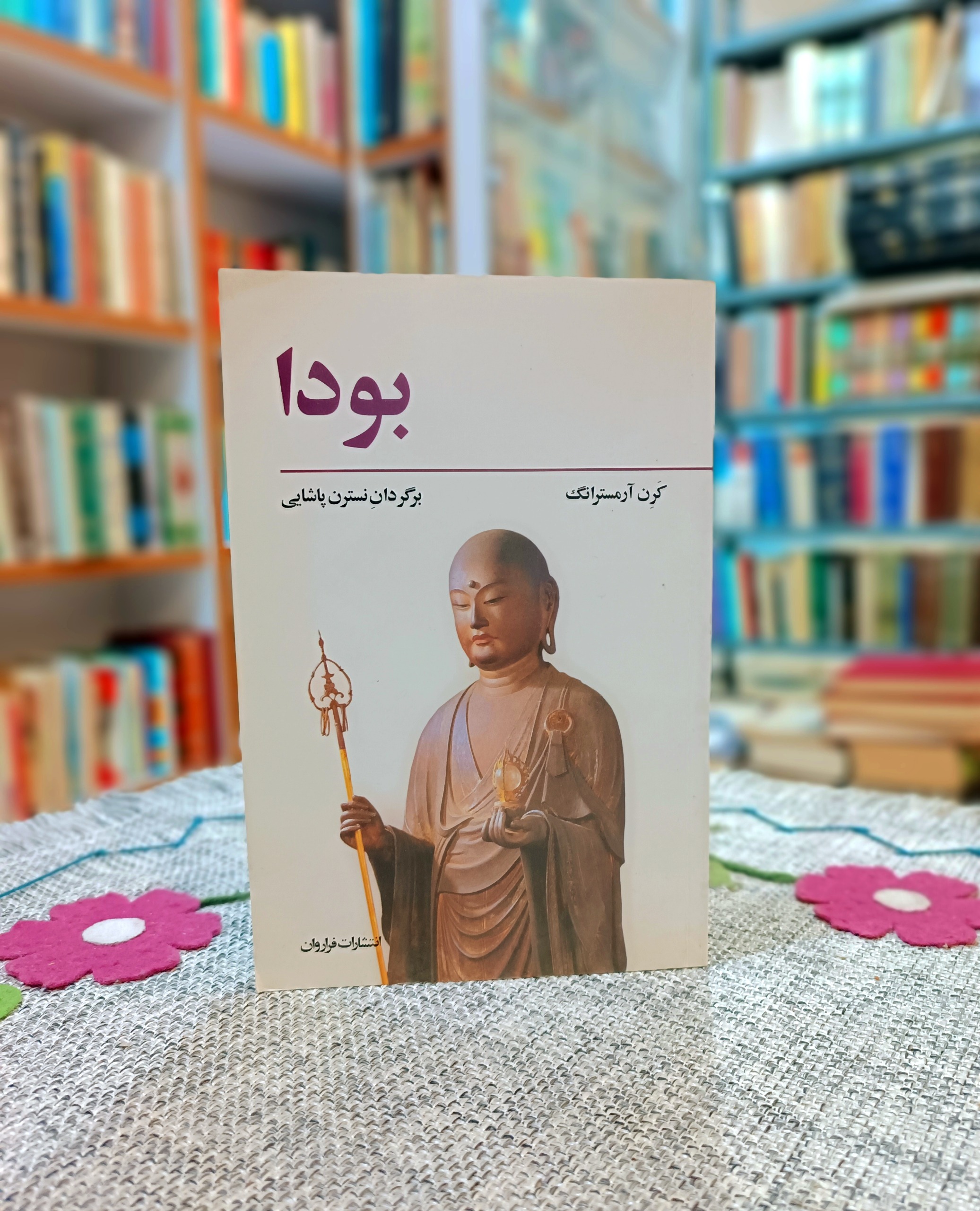 بودا ، کرن آرمسترانگ ، نسترن پاشایی
