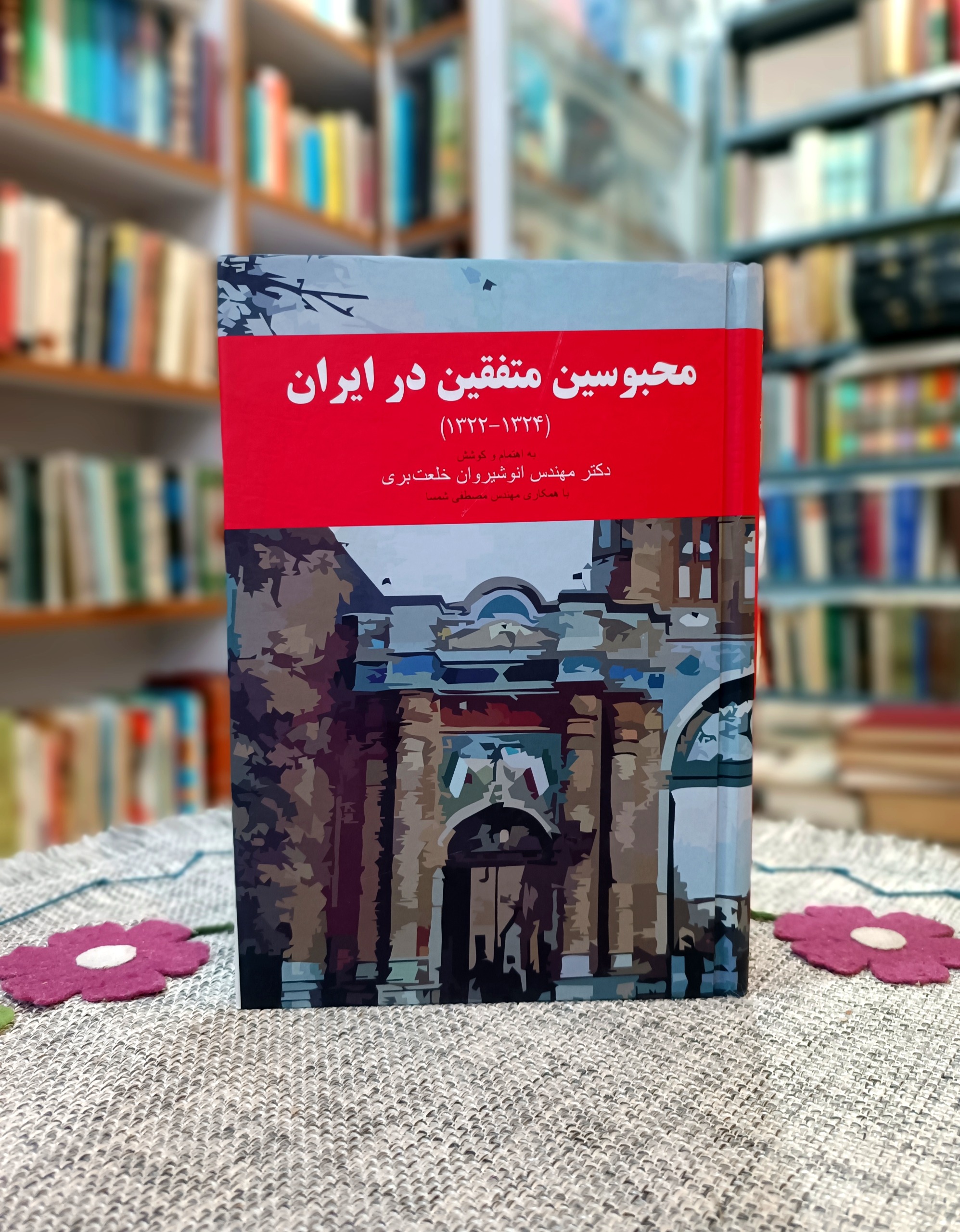 محبوسین متفقین در ایران ، مصور ، چاپ اول