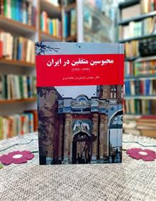محبوسین