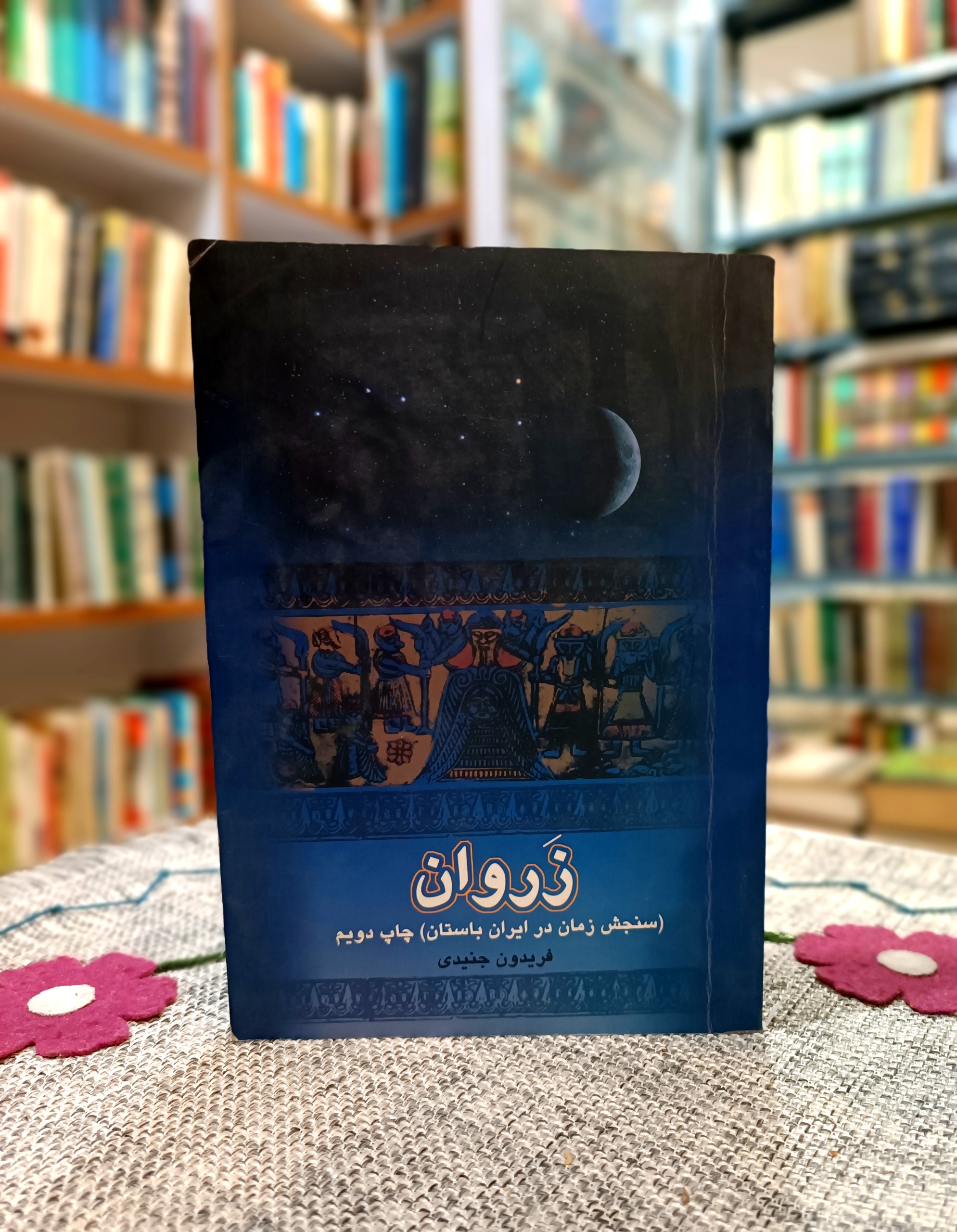 زروان،سنجش زمان در ایران باستان،فریدون جنیدی