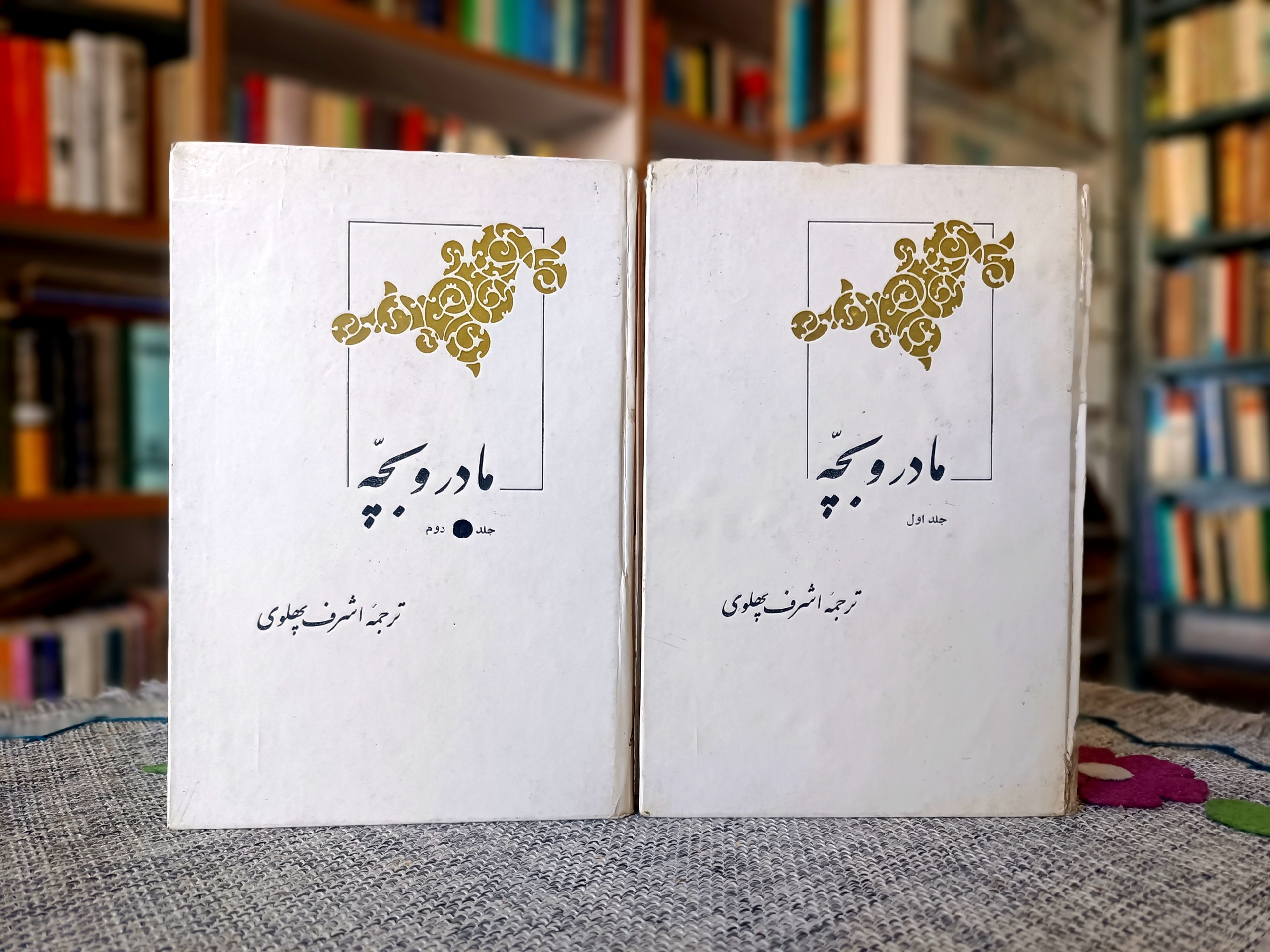 مادر و بچه ، بهمراه صفحه اول پیام