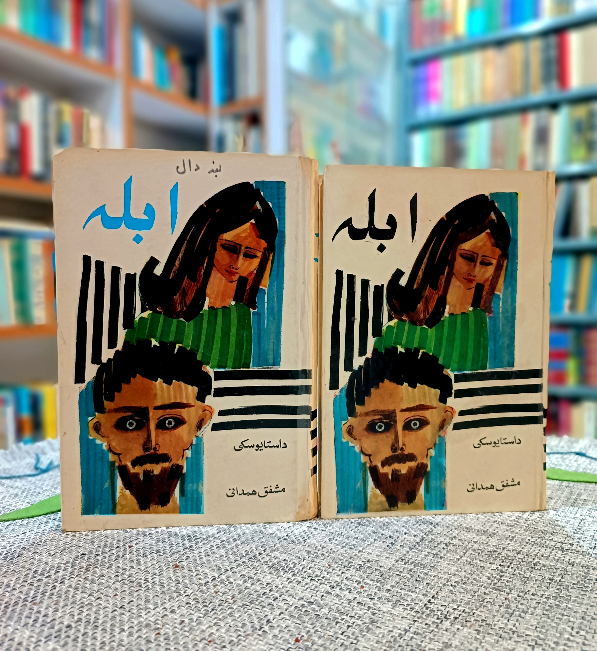 ابله ، داستایوسکی ، مشفق همدانی ، سلفون