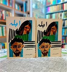ابله