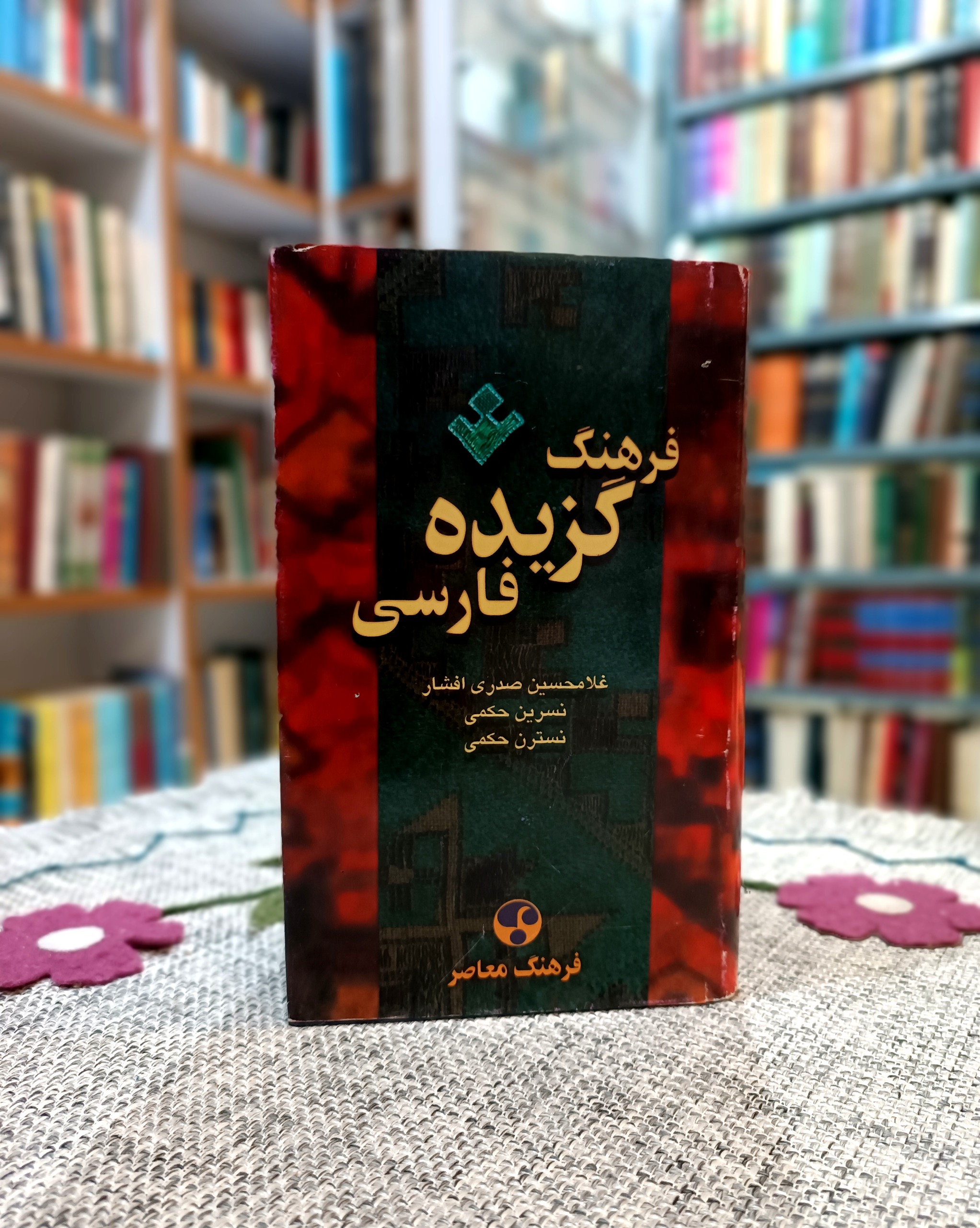 فرهنگ گزیده فارسی ، غلامحسین صدری افشار