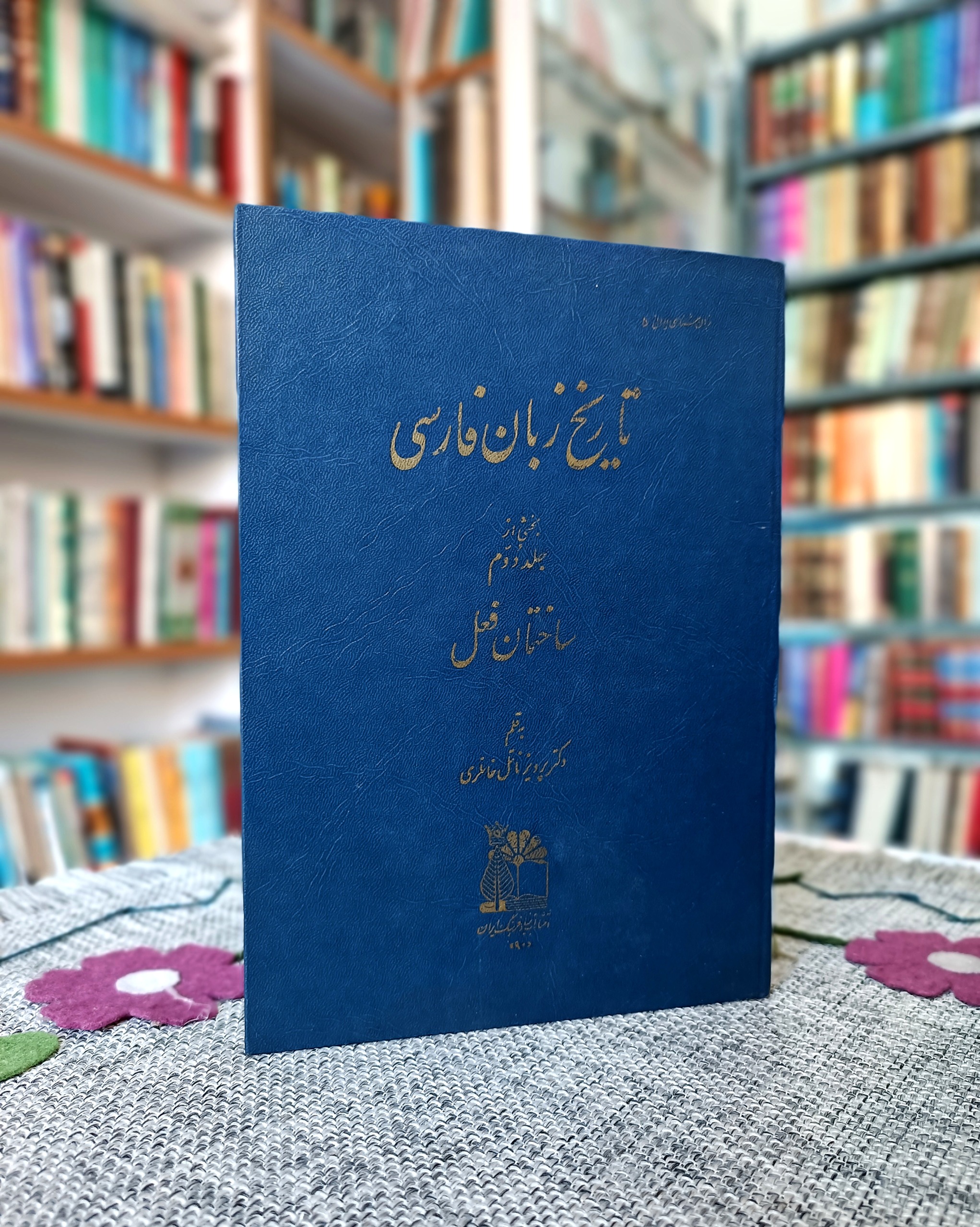 تاریخ زبان فارسی، پرویز ناتل خانلری،با صفحه فرمان