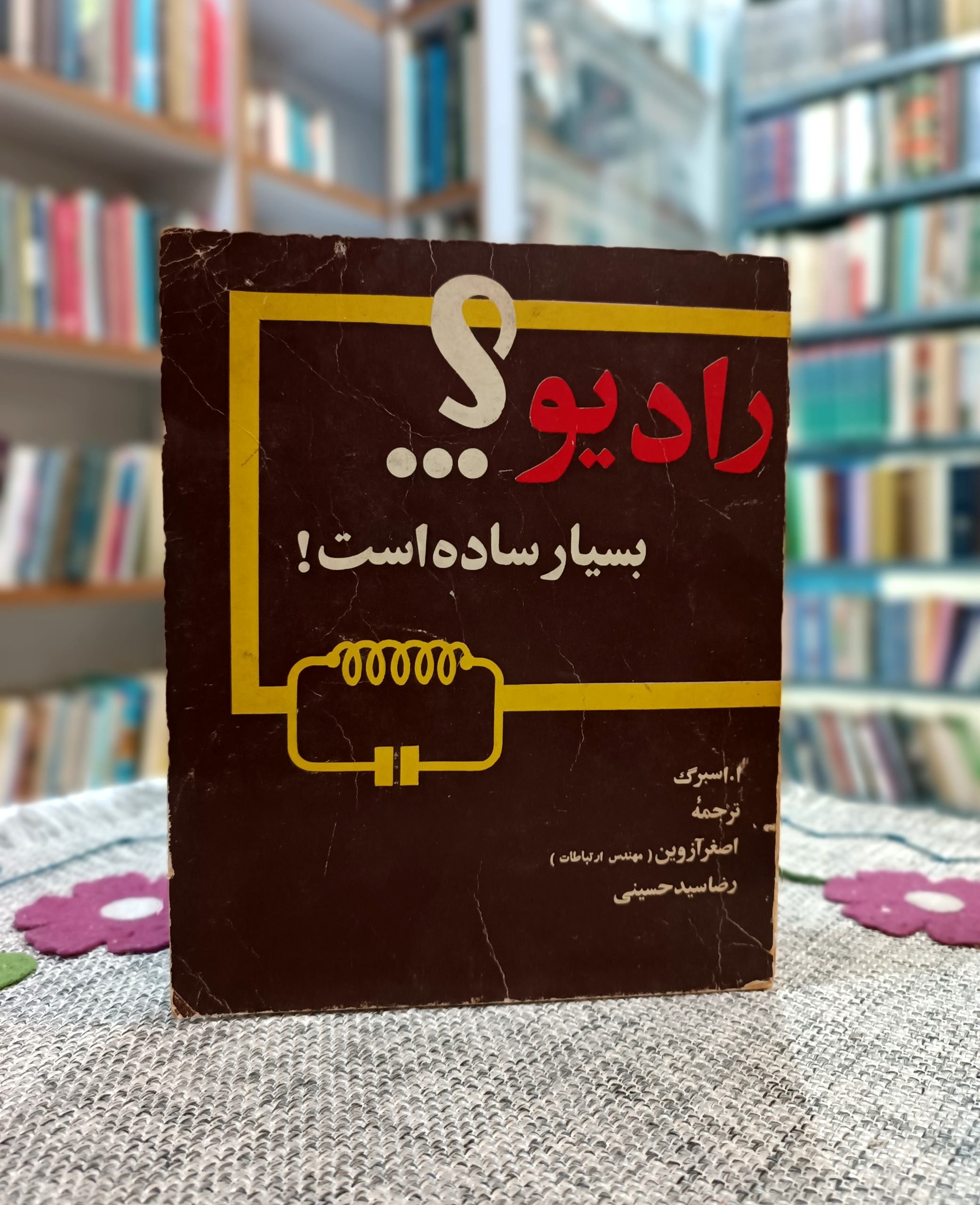 رادیو بسیار ساده است ، چاپ سال 1363 خورشیدی