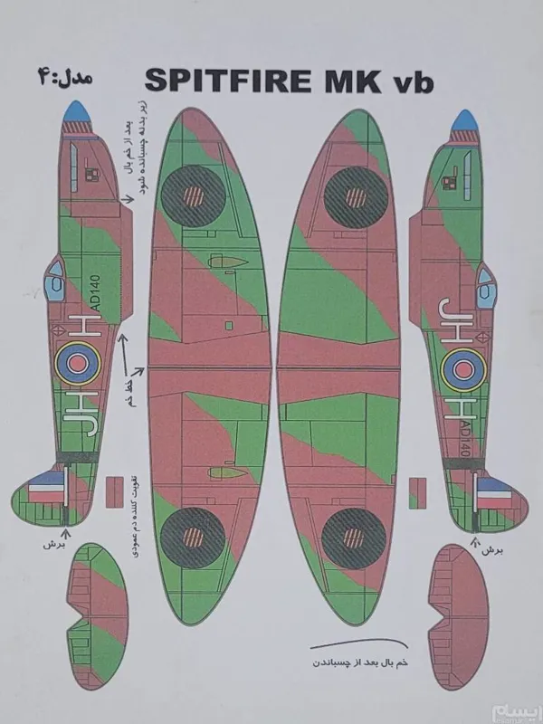 ماکت مقوایی هواپیما SPITFIRE MK vb کد 942