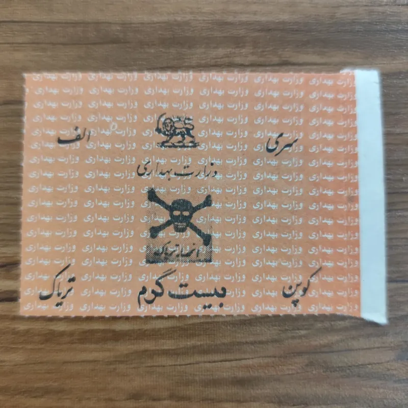 کوپن قدیمی بیست گرم تریاک