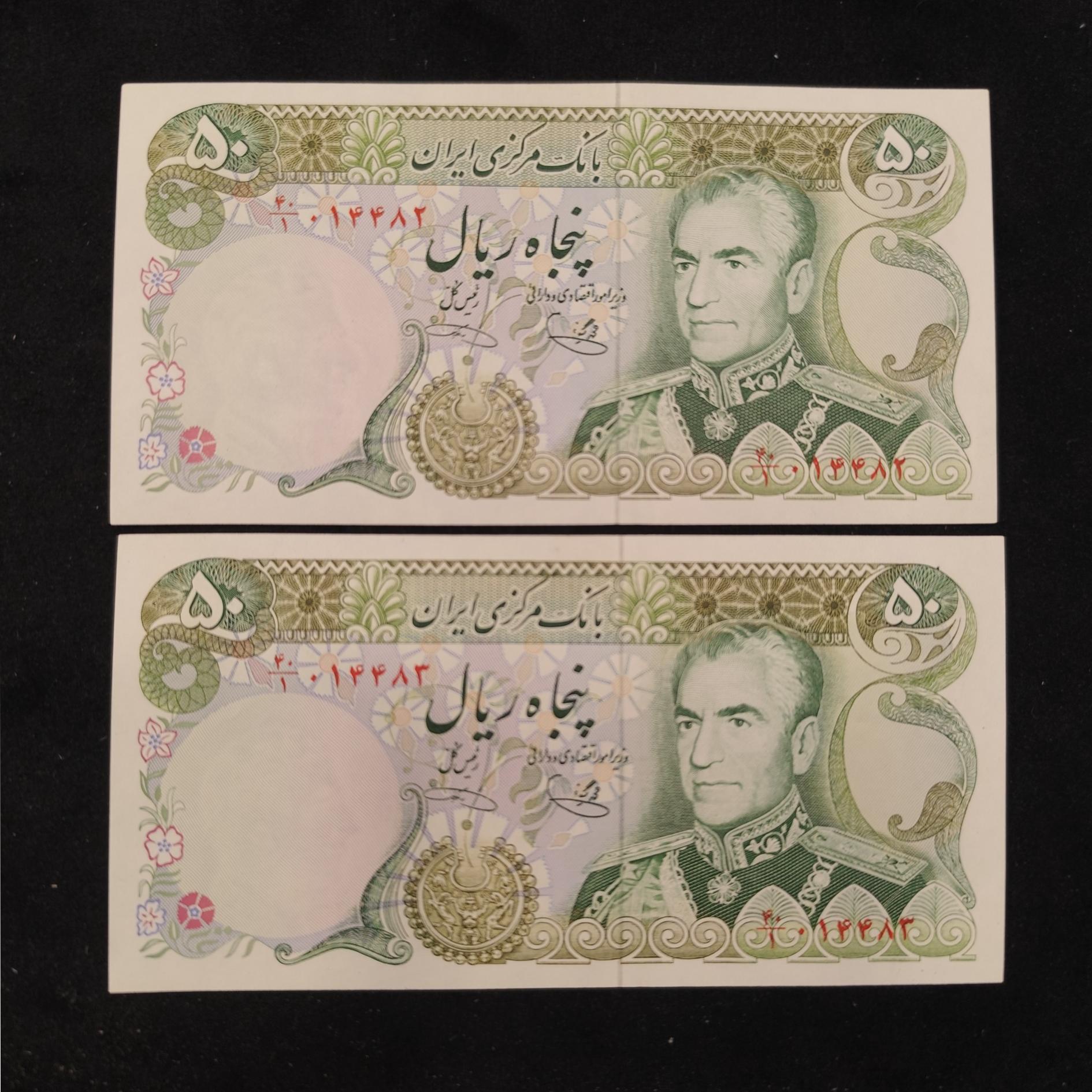 جفت پنجاه ریال بانکی یگانه خوش کیش