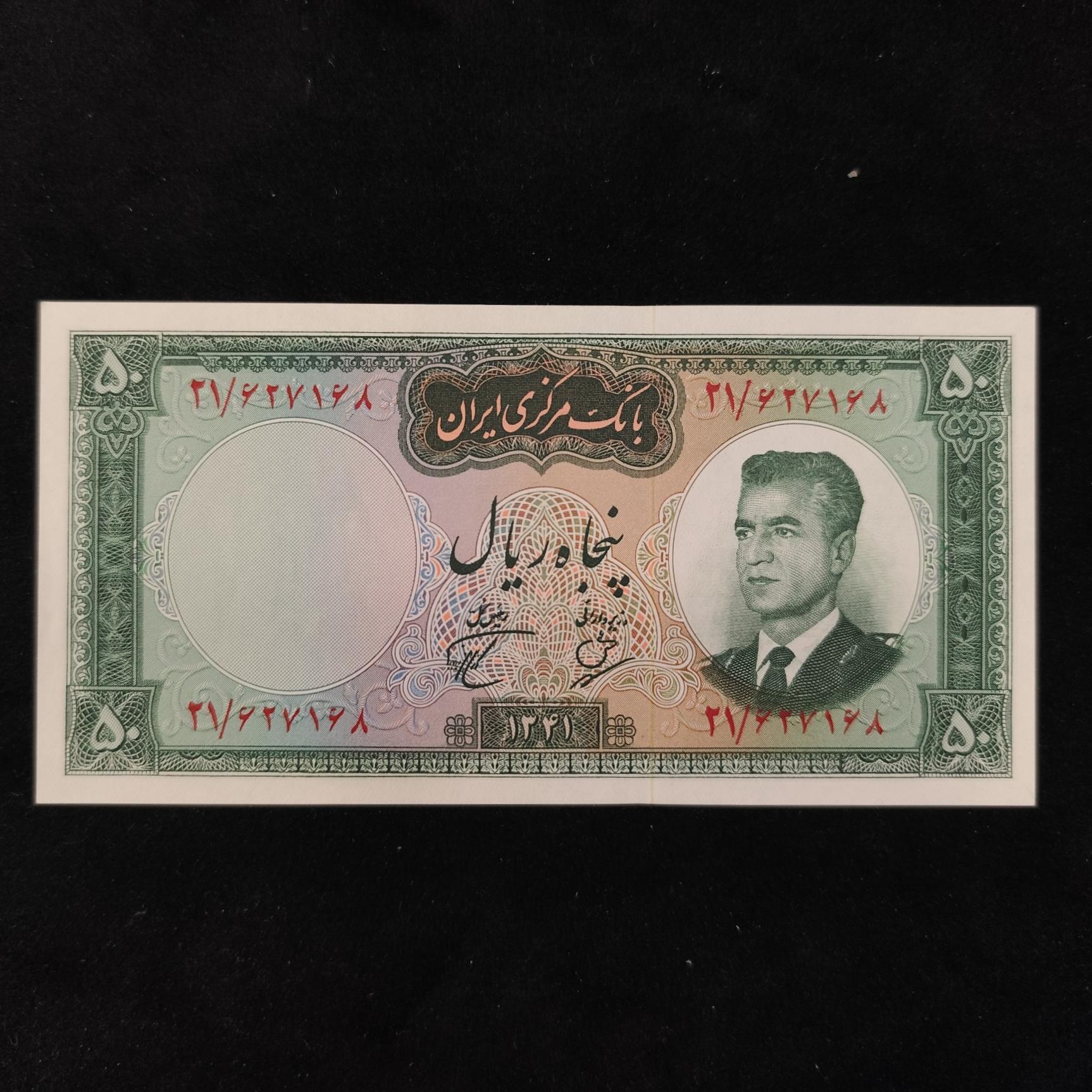 50ریال سری دوم محمد رضا شاه