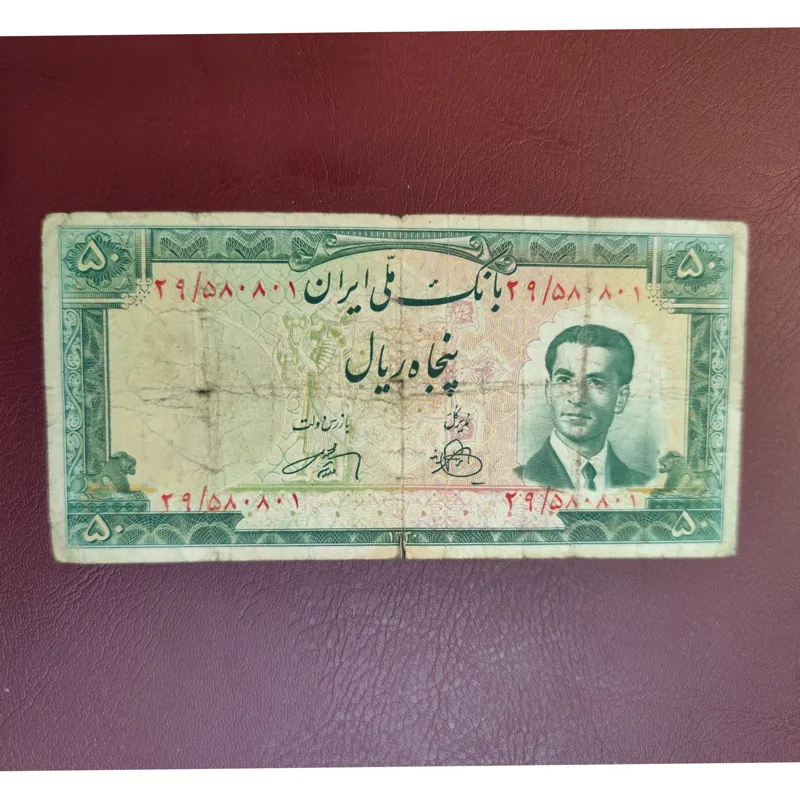 50ریال کرواتی محمد رضا شاه