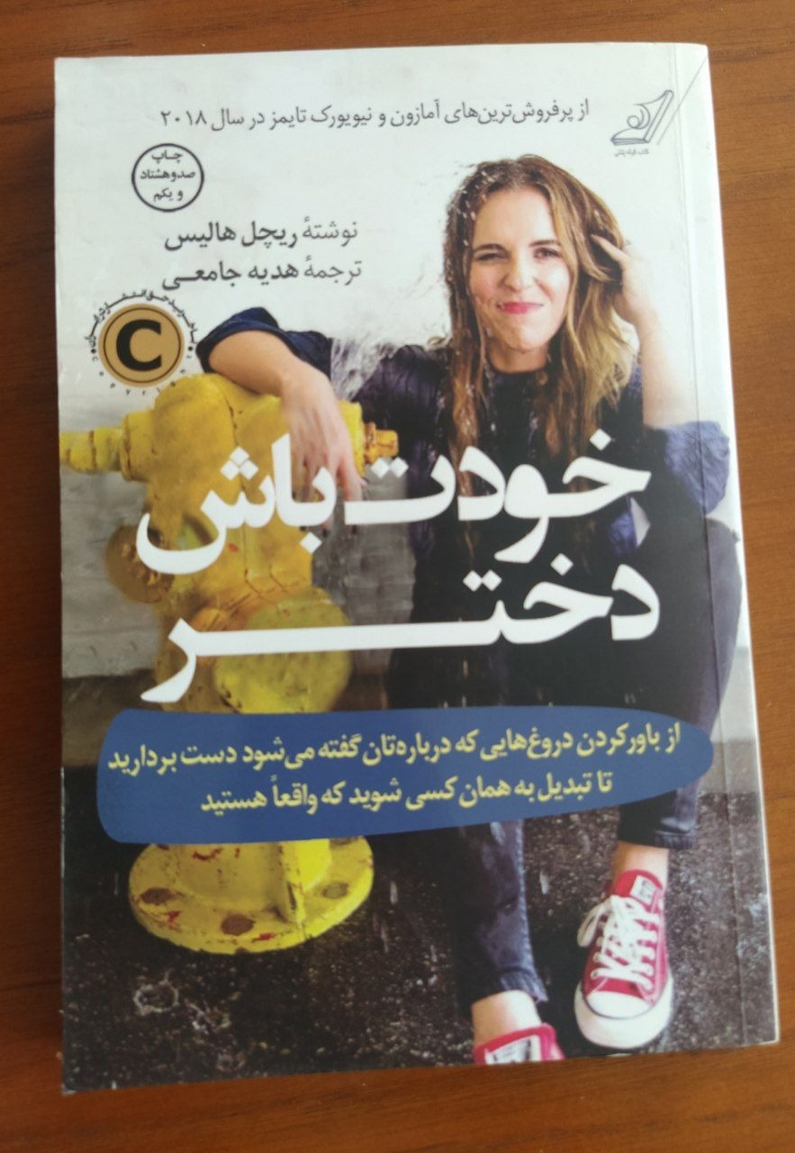 خودت باش دختر