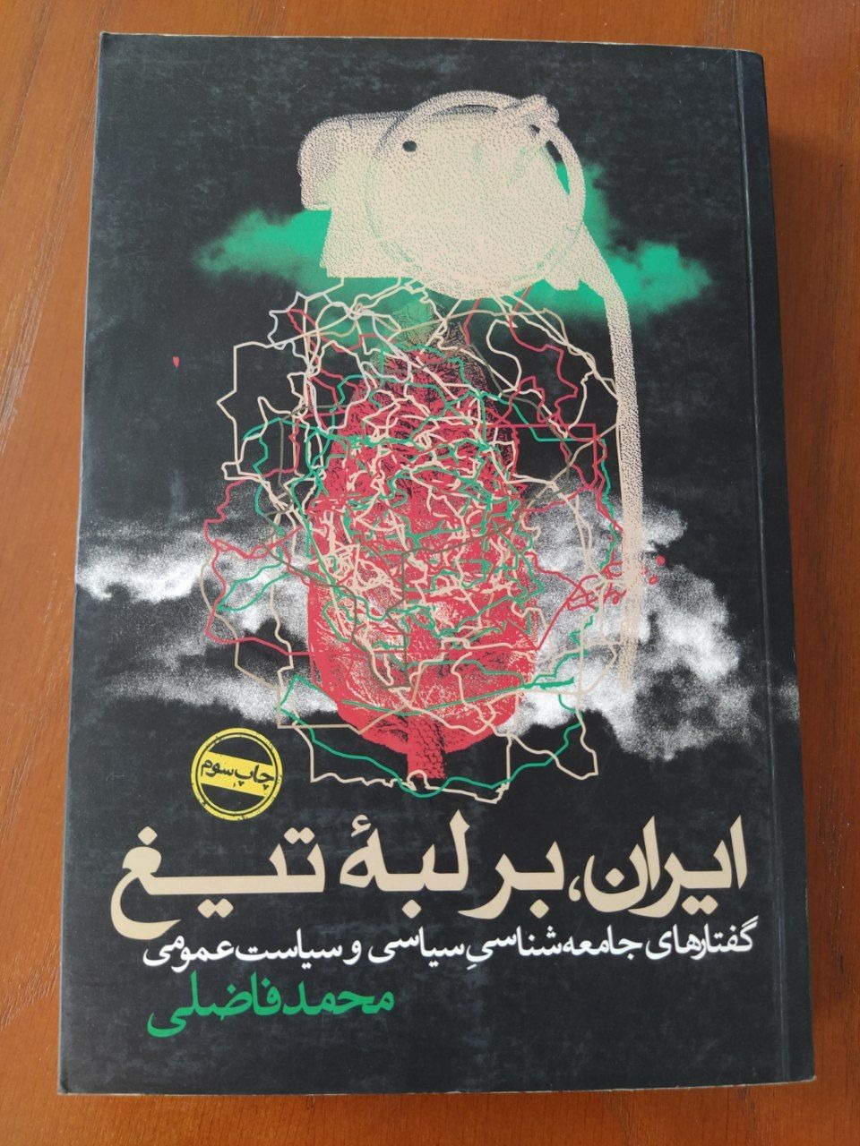 ایران بر لبه تیغ