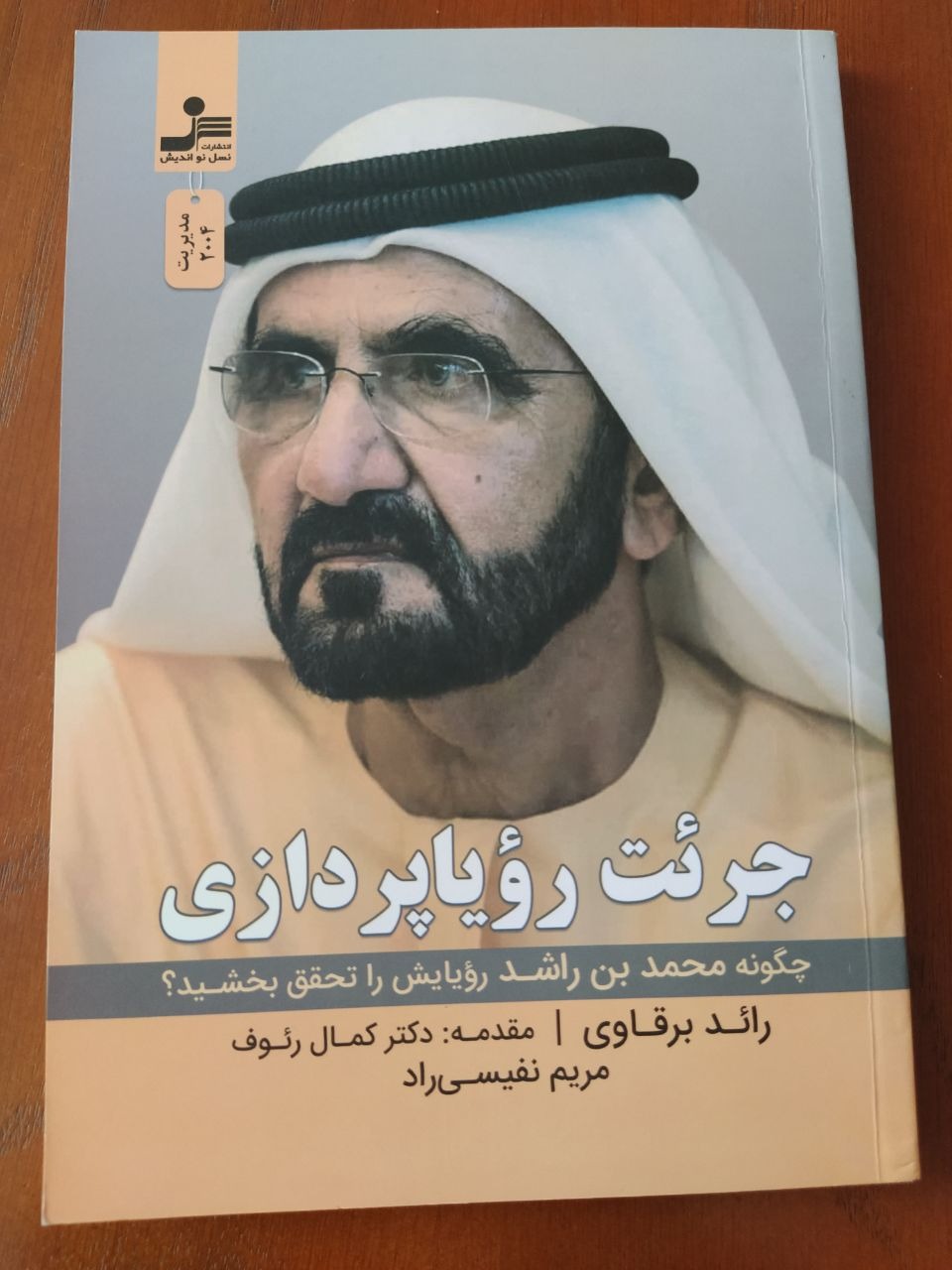 جرئت رویا پردازی
