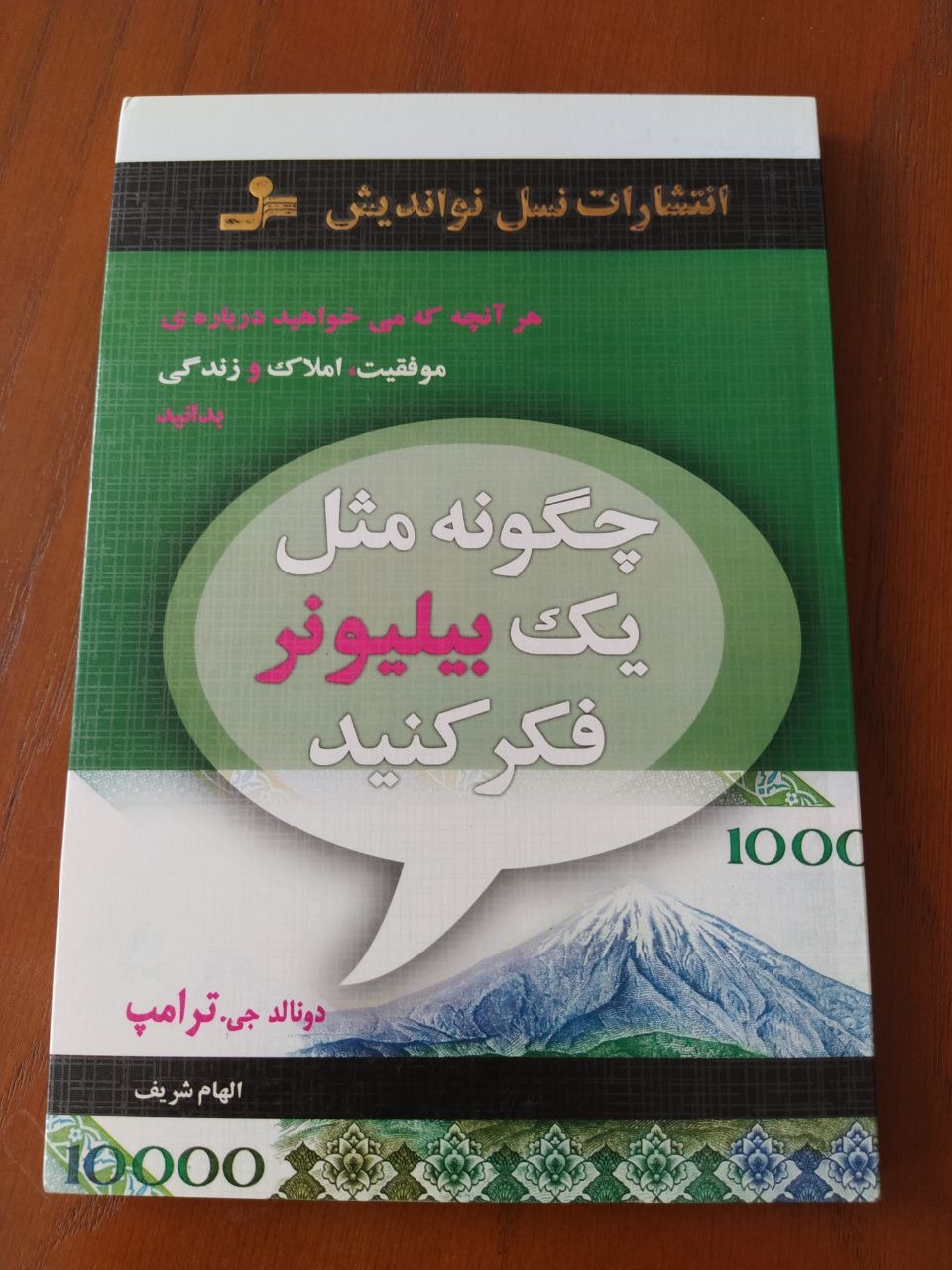 چگونه مثل یک بیلیونر فکر کنید