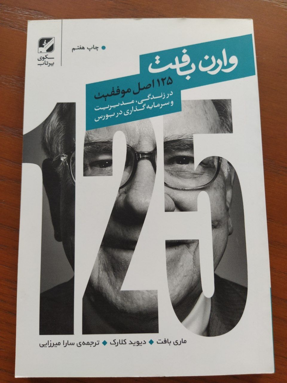 125 اصل موفقیت وارن بافت