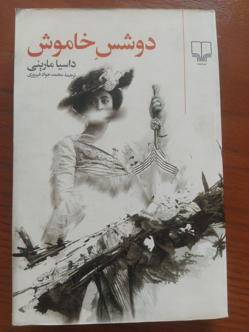 کتاب دوشس خاموش