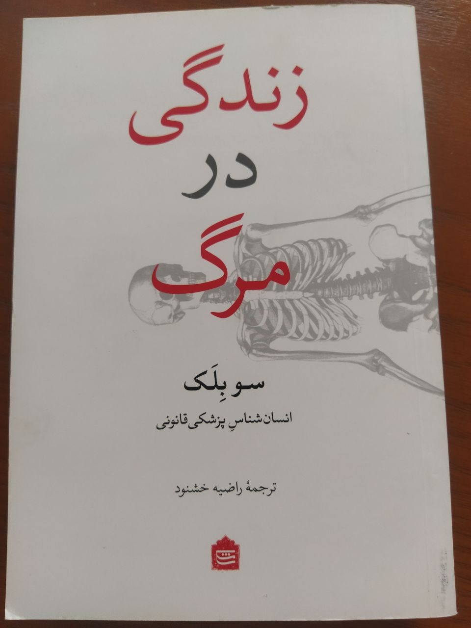 زندگی در مرگ