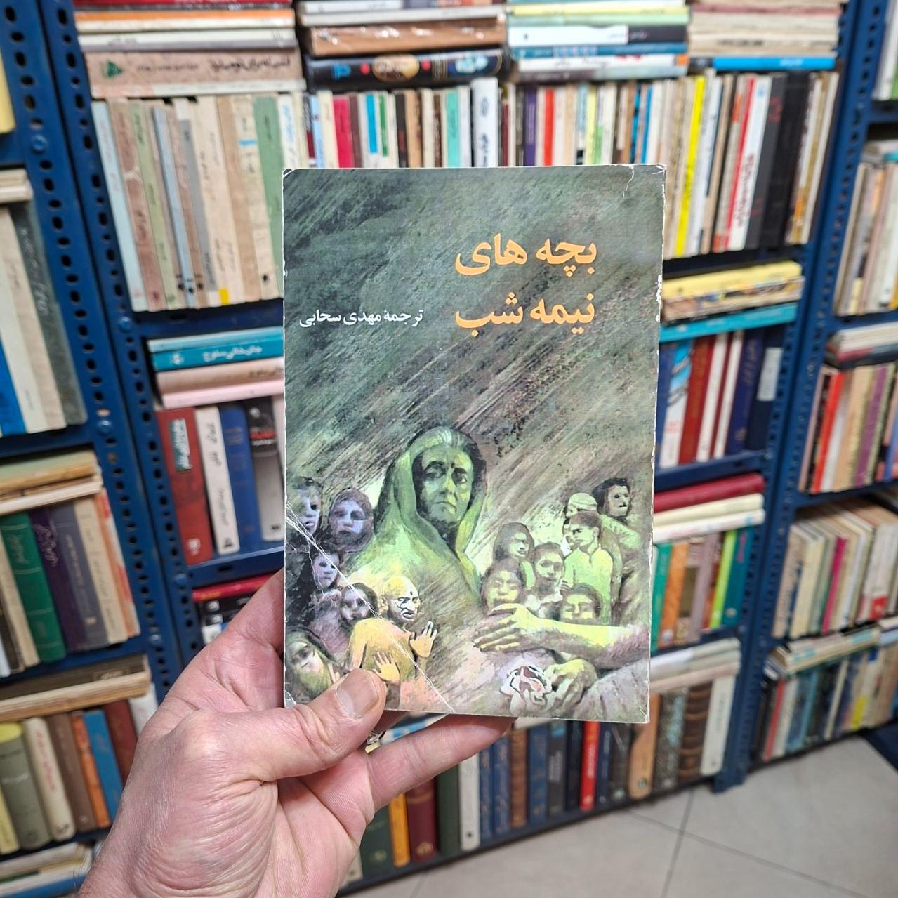 بچه های نیمه شب