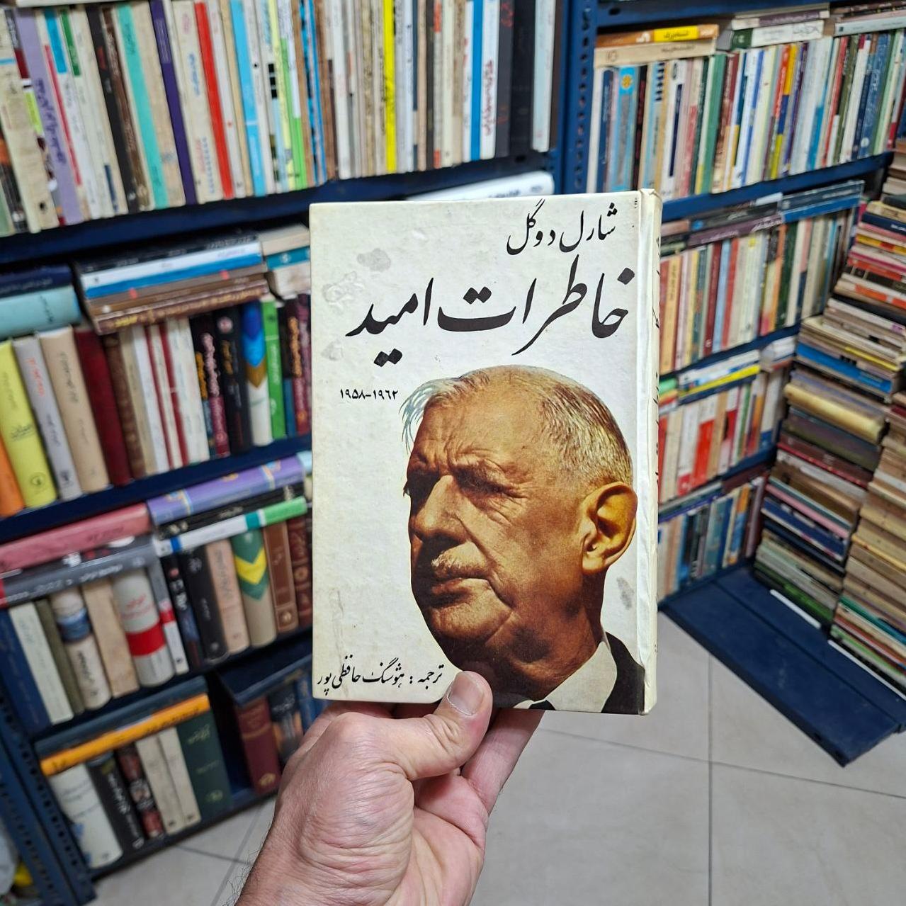 خاطرات امید _ شارل دوگل