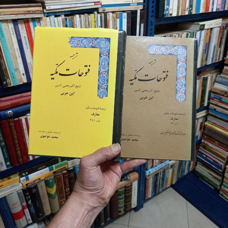 فتوحات مکیه ( جلد 1 و جلد 6 )