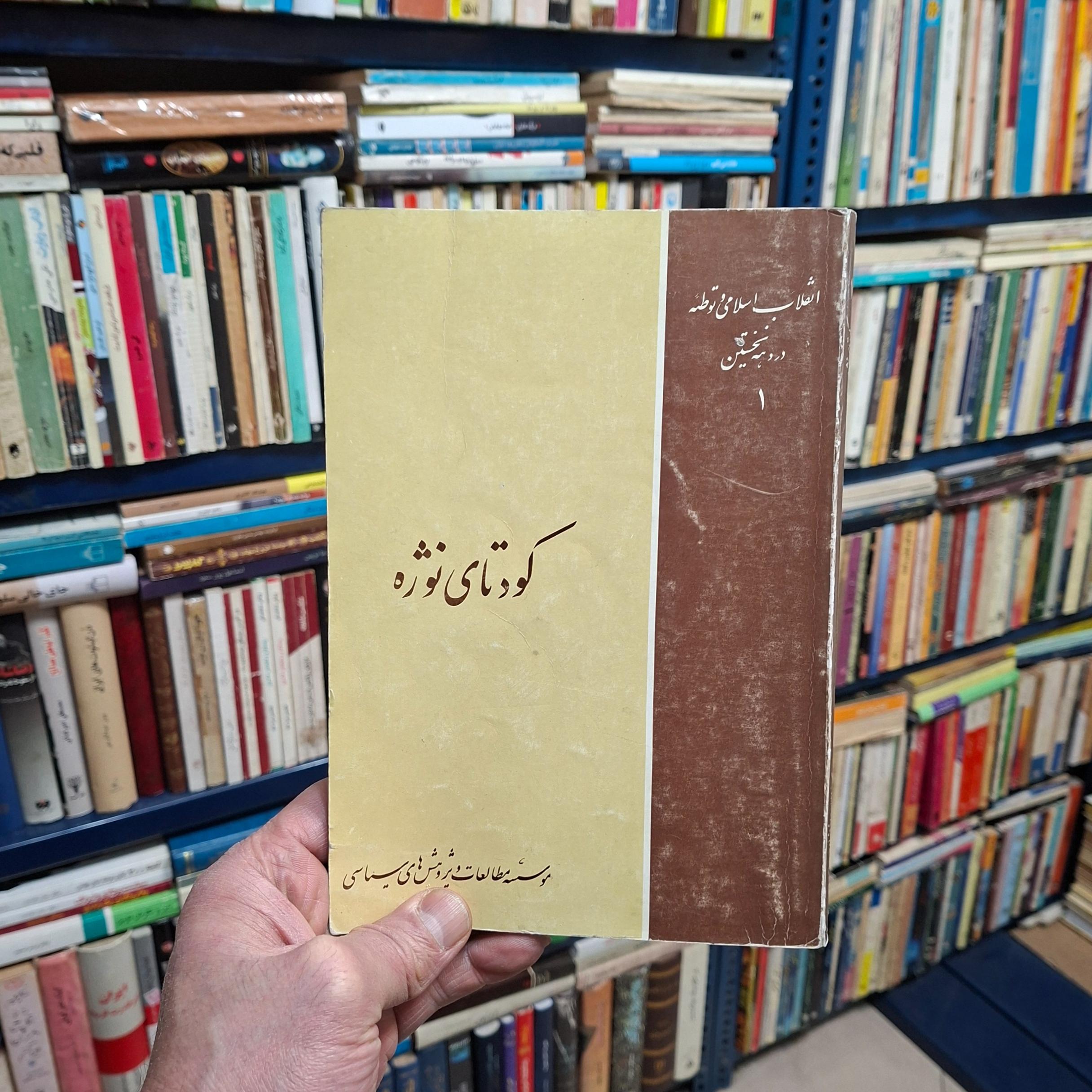 کتاب کودتای نوژه