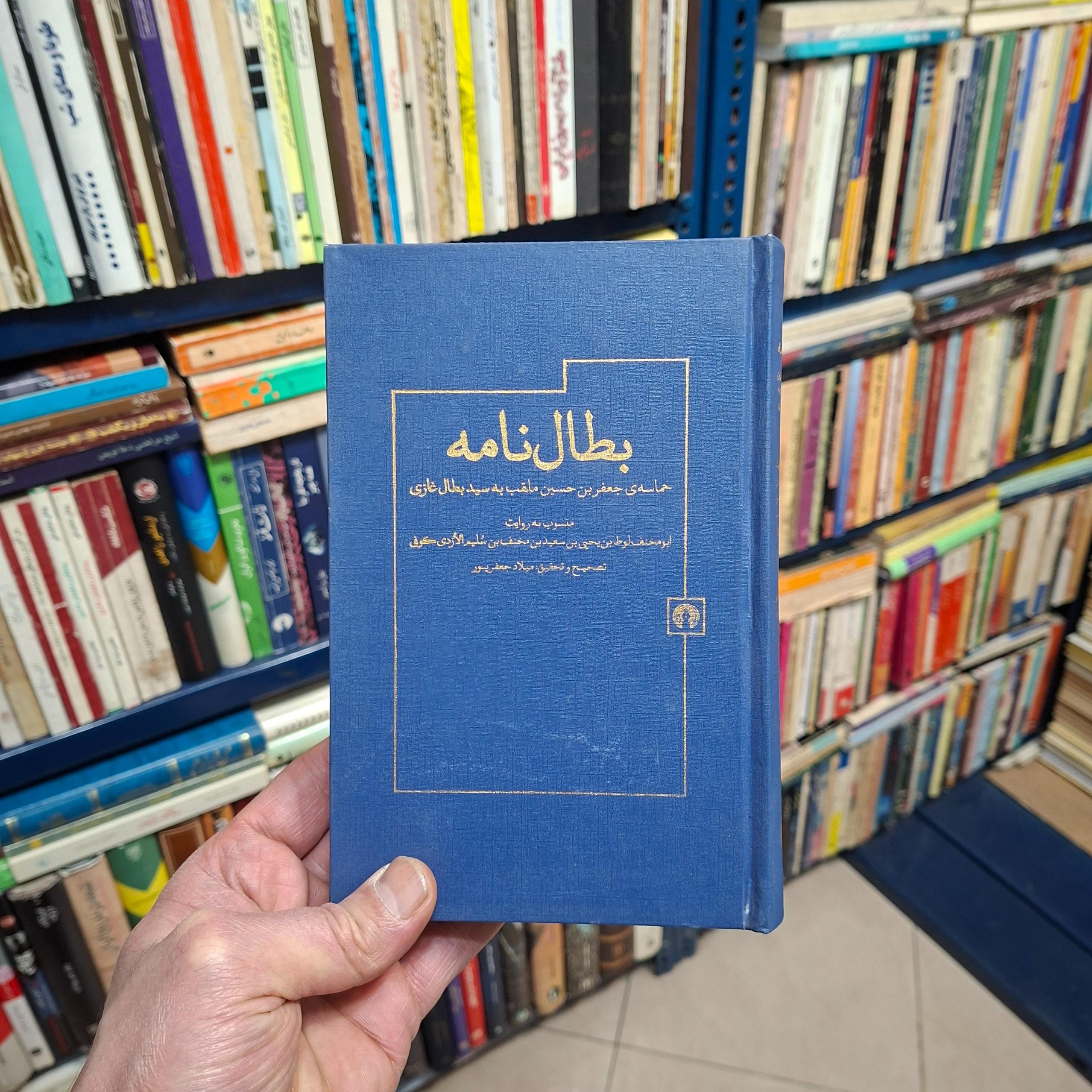 کتاب بطال نامه