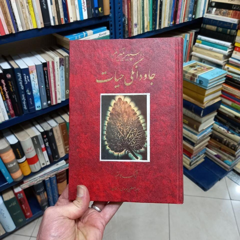 جاودانگی حیات _ اسپیریتیزم چاپ اول