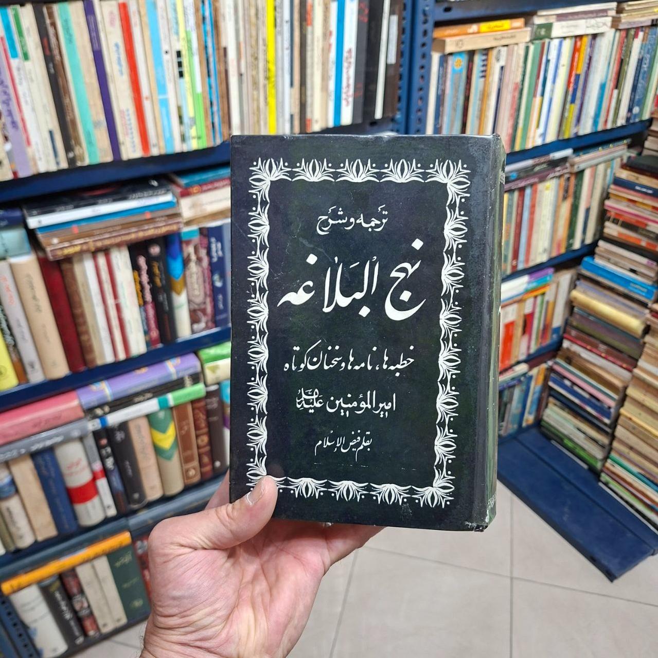 نهج البلاغه _ فیض الاسلام _ طاهر خوشنویس