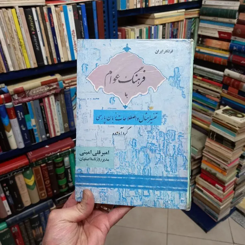 فرهنگ عوام _ امیرقلی امینی _ 1339