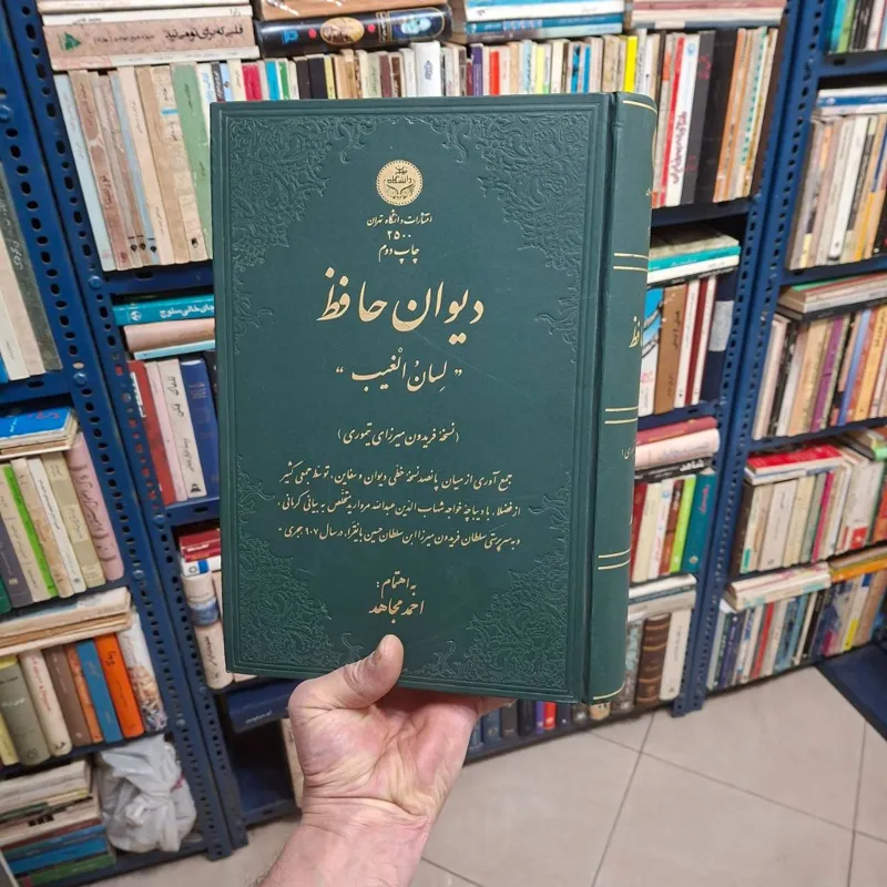 دیوان حافظ " لسان الغیب " احمد مجاهد