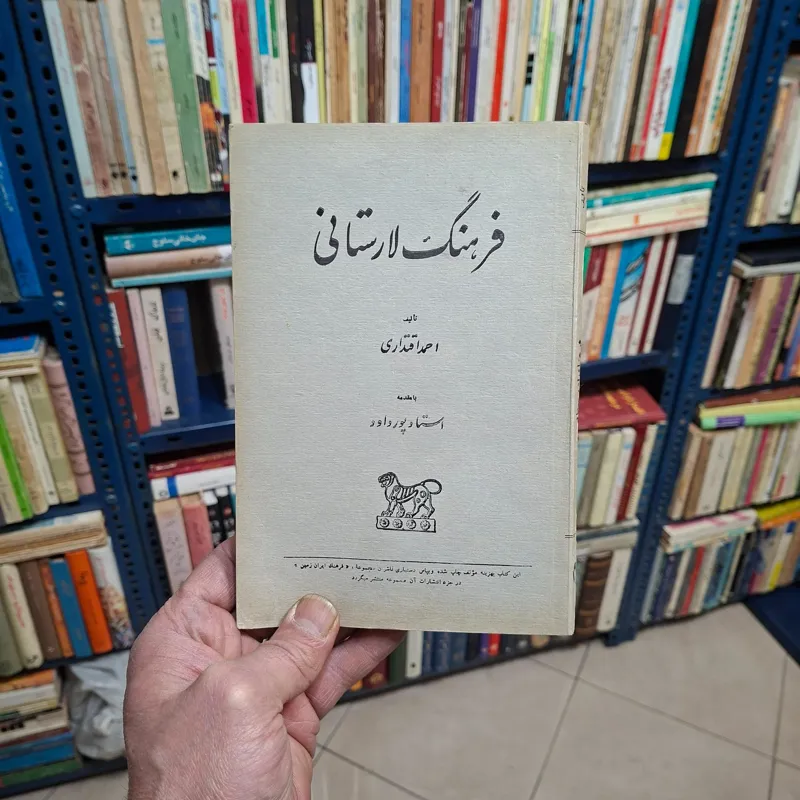فرهنگ لارستانی _ احمد اقتداری 1334