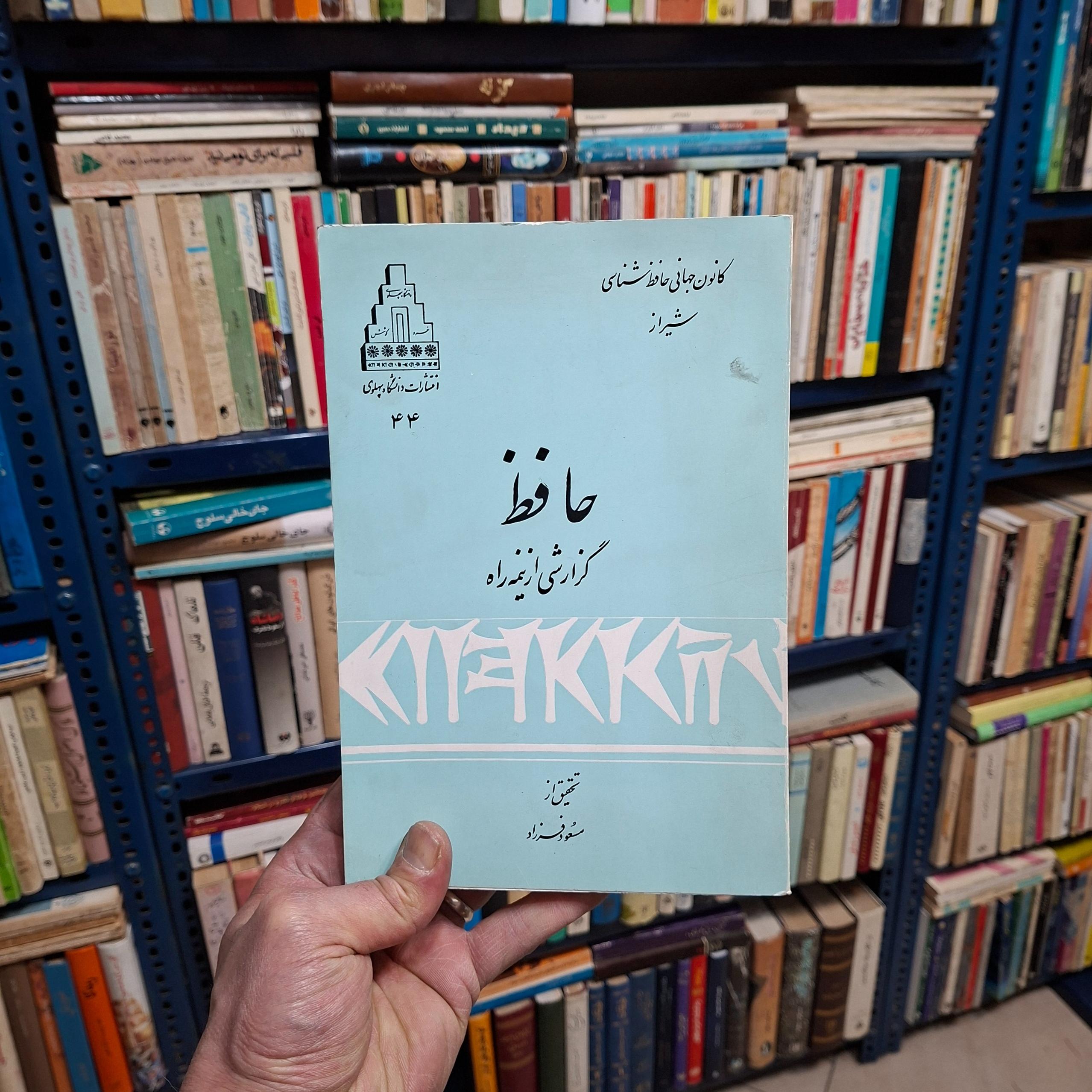 حافظ گزارشی از نیمه راه