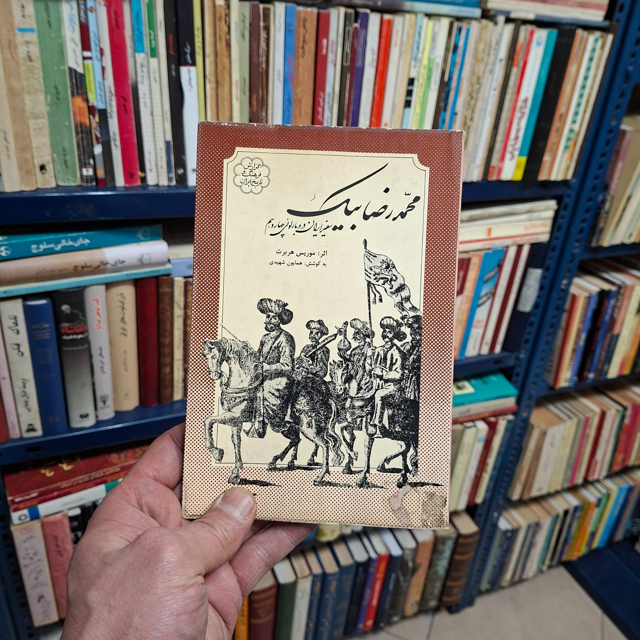 محمدرضا بیک سفیر ایران در دربار لوئی چهاردهم