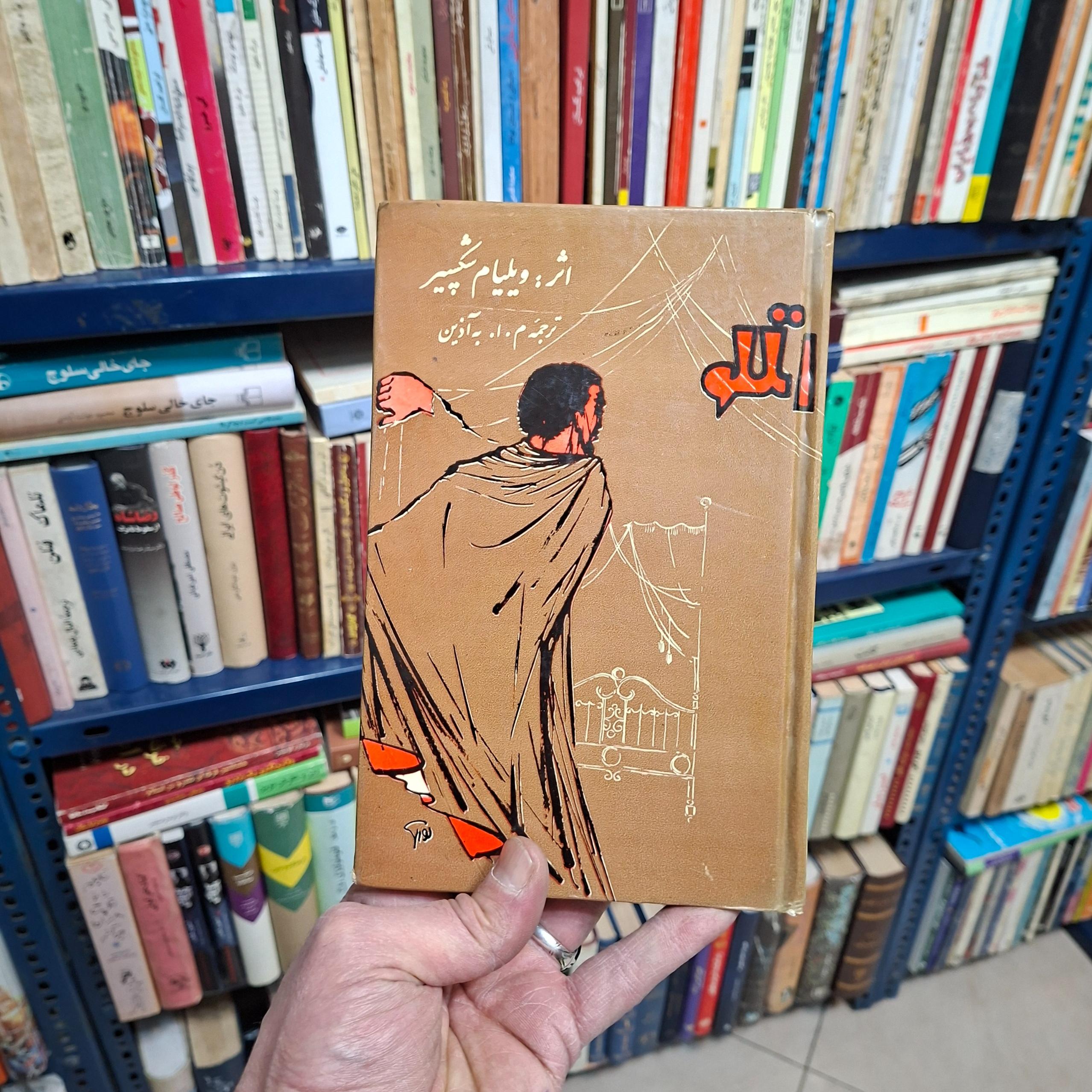 اتللو _ شکسپیر _ ترجمه به آذین 1353