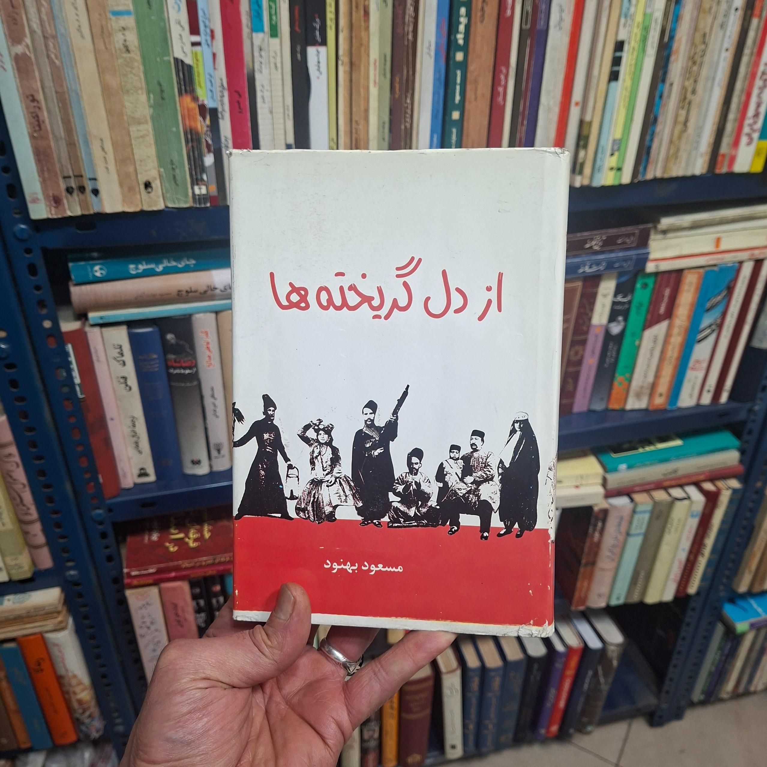 از دل گریخته ها