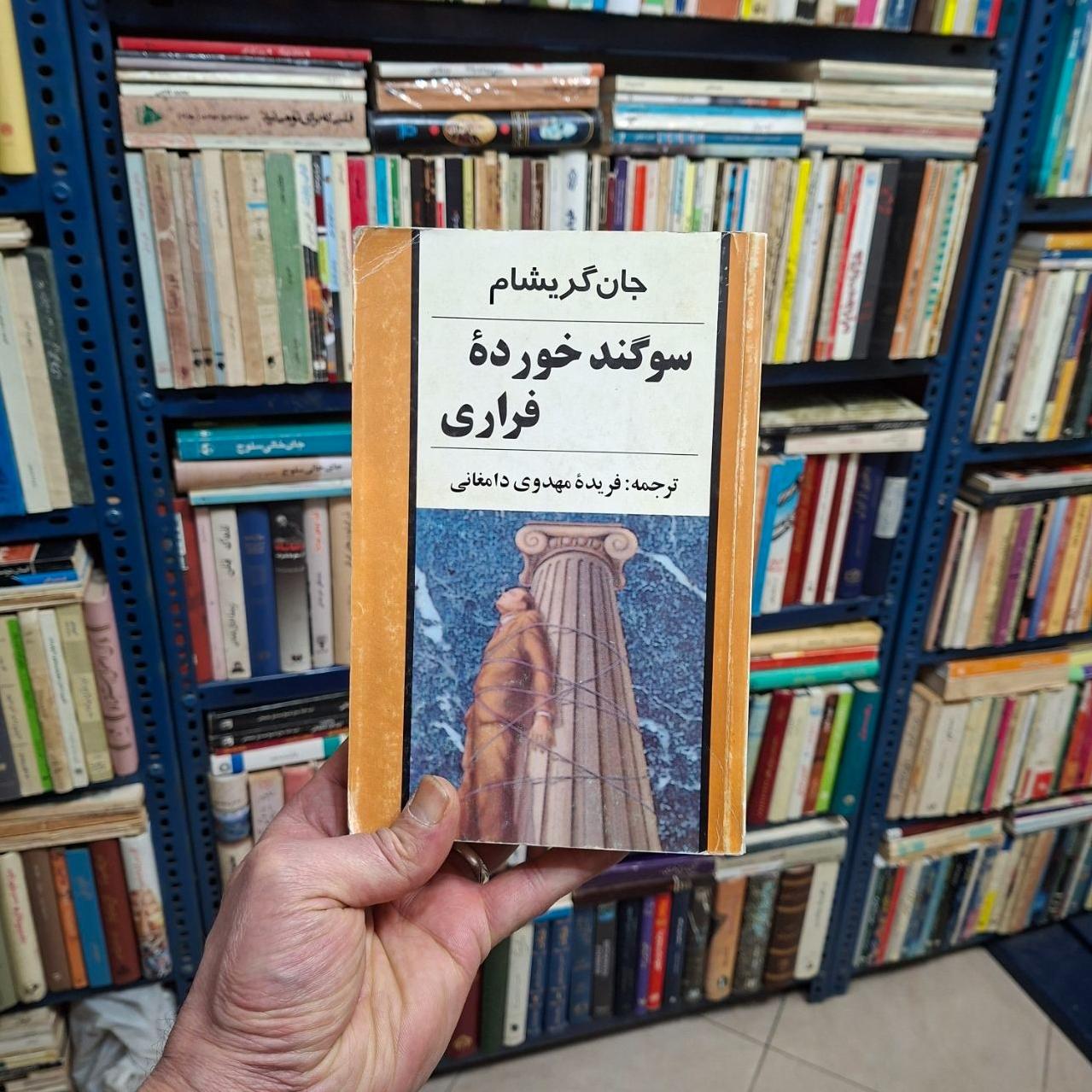 سوگند خورده فراری