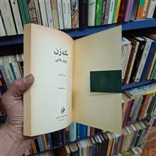 یک