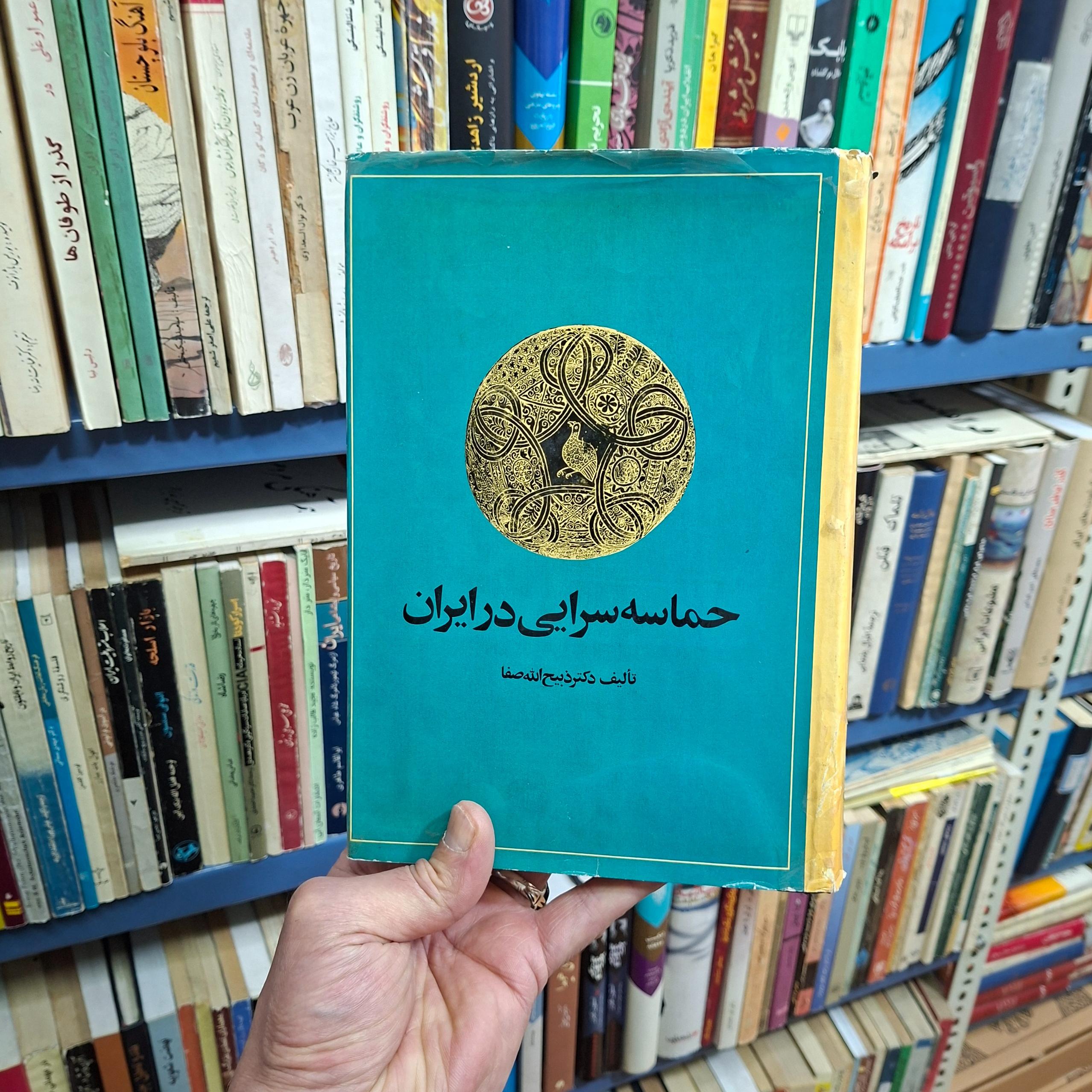 حماسه سرایی در ایران