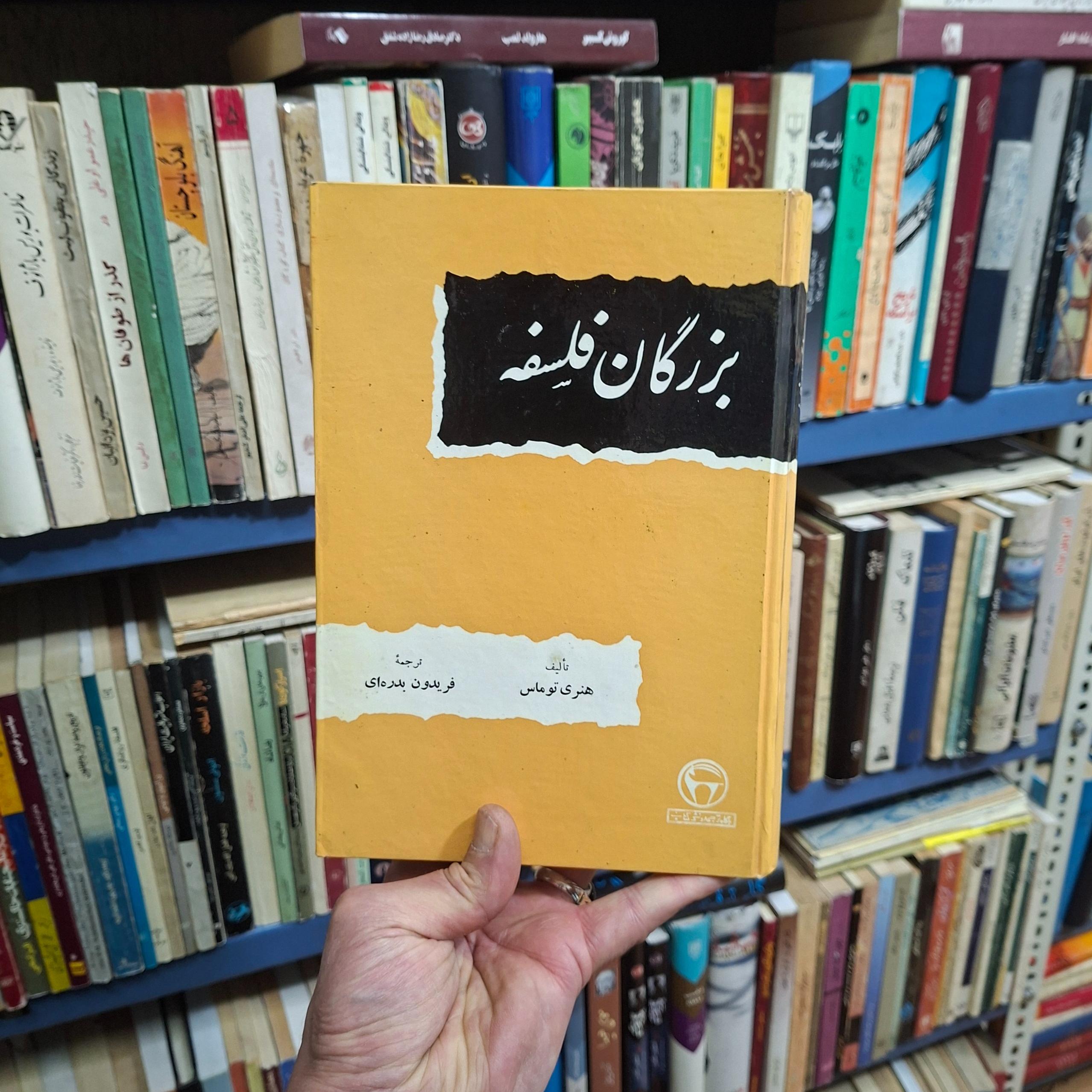 بزرگان فلسفه _ نشر بنگاه _ سال 1348