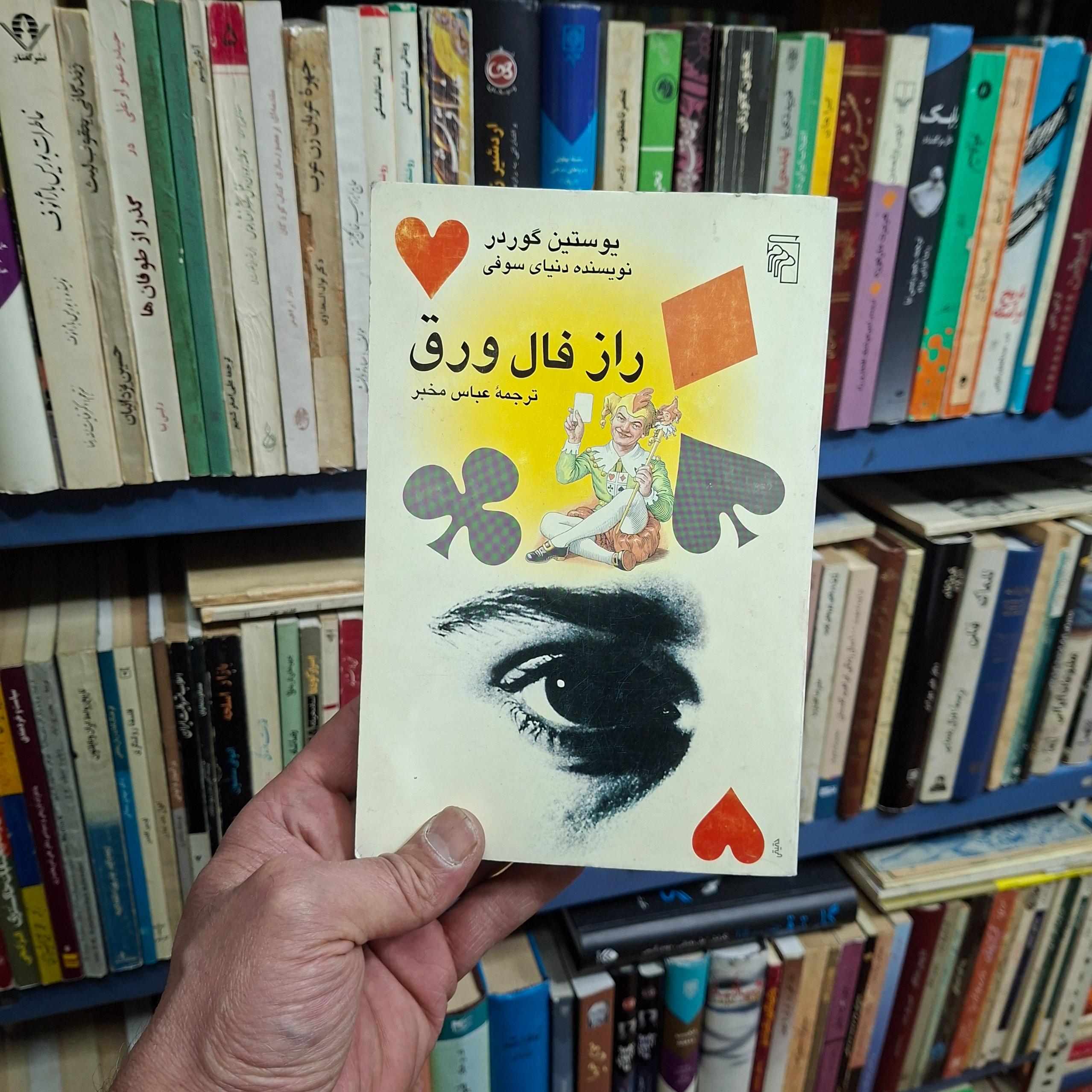 راز فال ورق